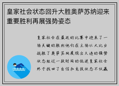 皇家社会状态回升大胜奥萨苏纳迎来重要胜利再展强势姿态