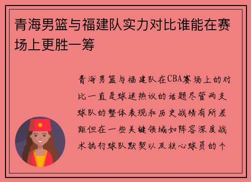 青海男篮与福建队实力对比谁能在赛场上更胜一筹