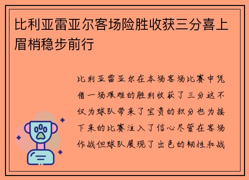 比利亚雷亚尔客场险胜收获三分喜上眉梢稳步前行