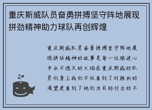 重庆斯威队员奋勇拼搏坚守阵地展现拼劲精神助力球队再创辉煌
