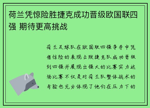荷兰凭惊险胜捷克成功晋级欧国联四强 期待更高挑战