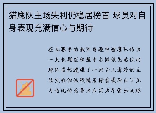 猎鹰队主场失利仍稳居榜首 球员对自身表现充满信心与期待