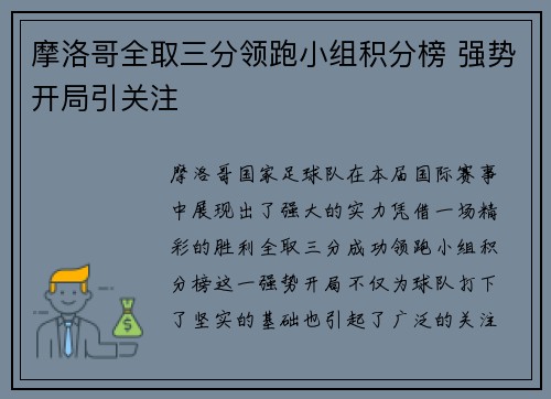 摩洛哥全取三分领跑小组积分榜 强势开局引关注