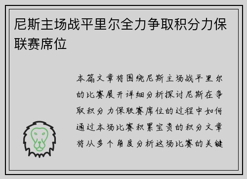 尼斯主场战平里尔全力争取积分力保联赛席位