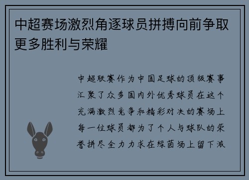 中超赛场激烈角逐球员拼搏向前争取更多胜利与荣耀
