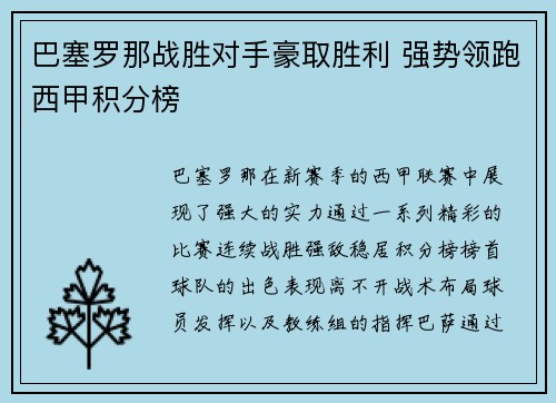 巴塞罗那战胜对手豪取胜利 强势领跑西甲积分榜