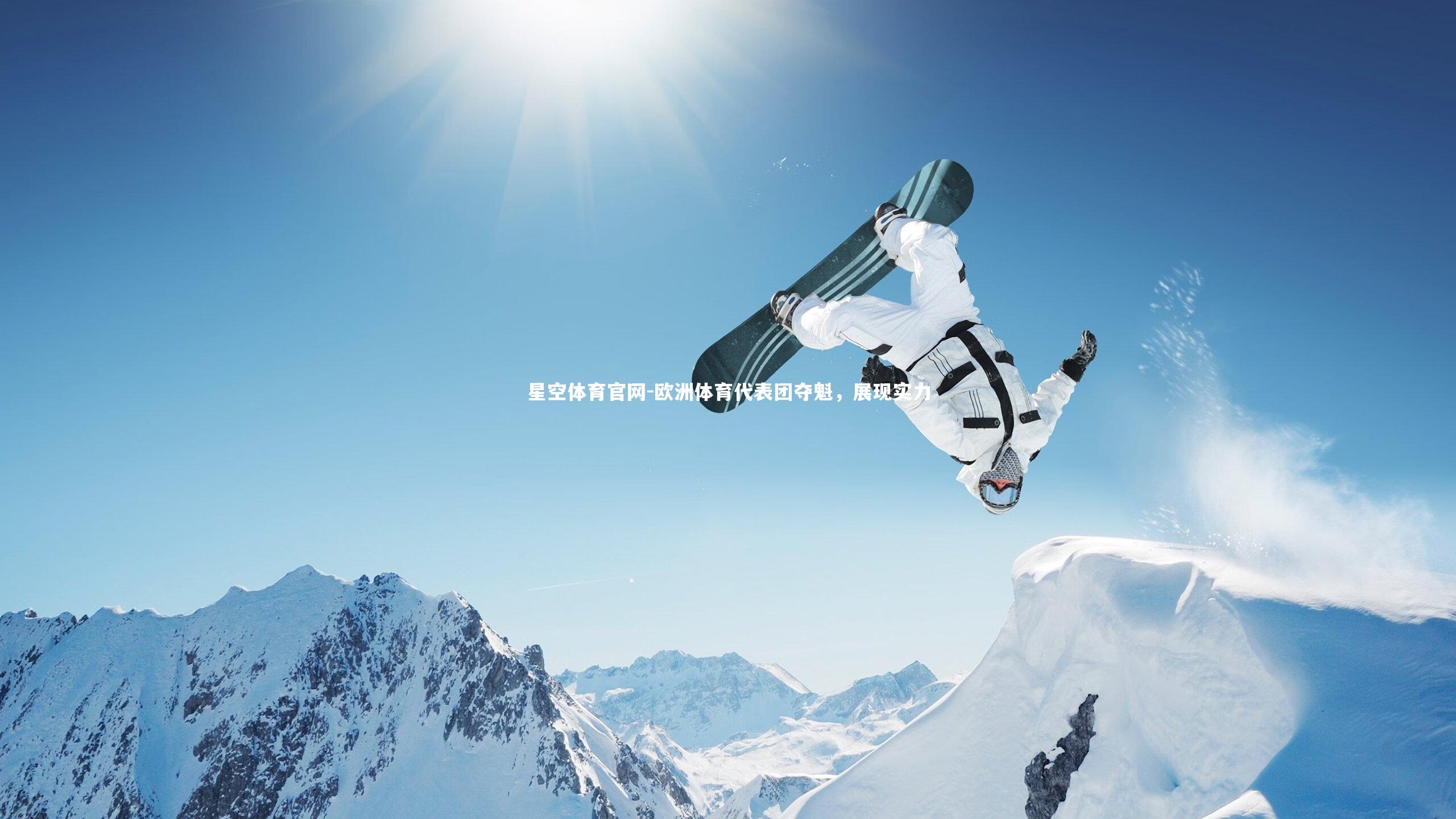 欧洲体育代表团夺魁，展现实力