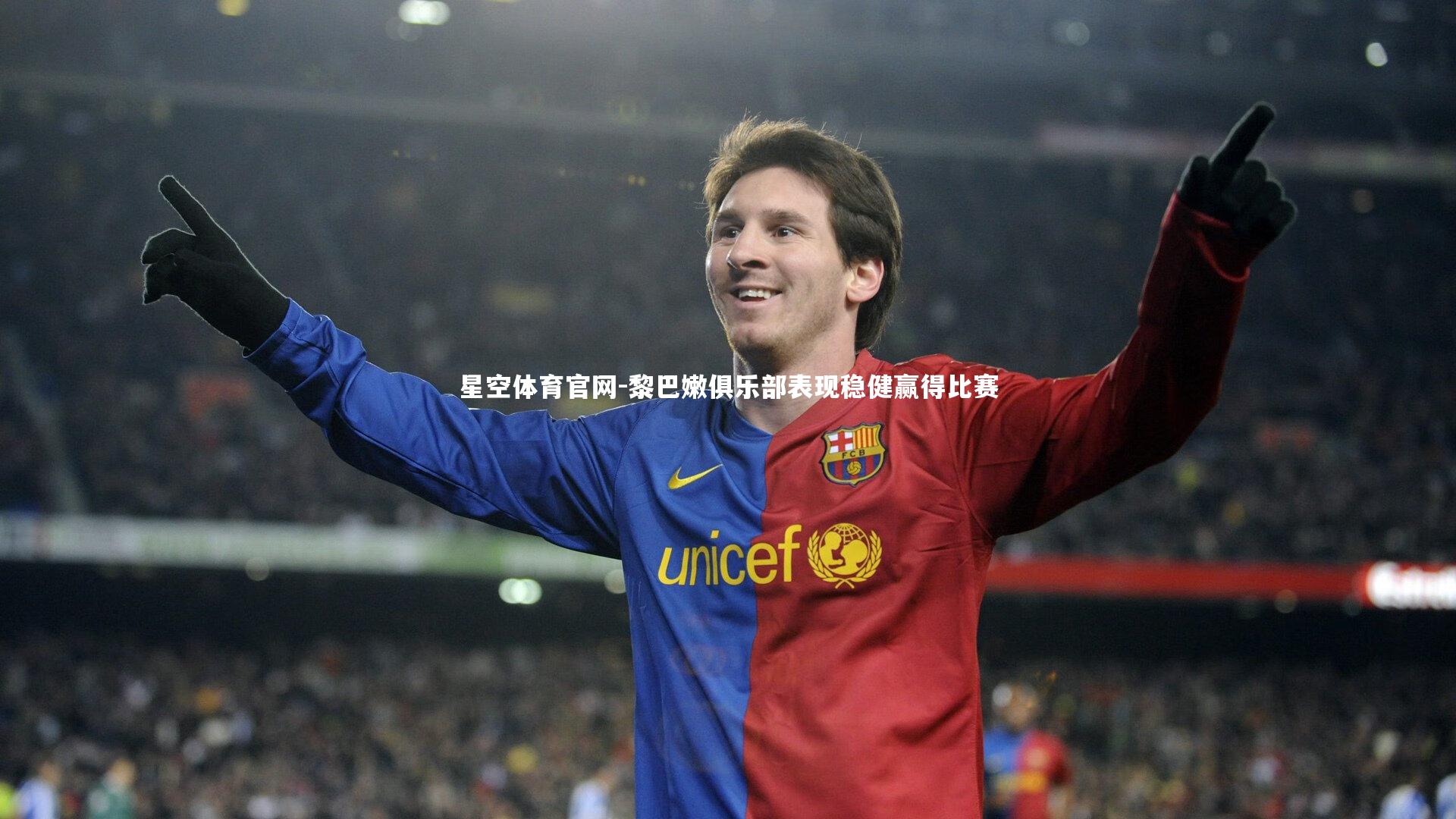 星空体育官网-黎巴嫩俱乐部表现稳健赢得比赛