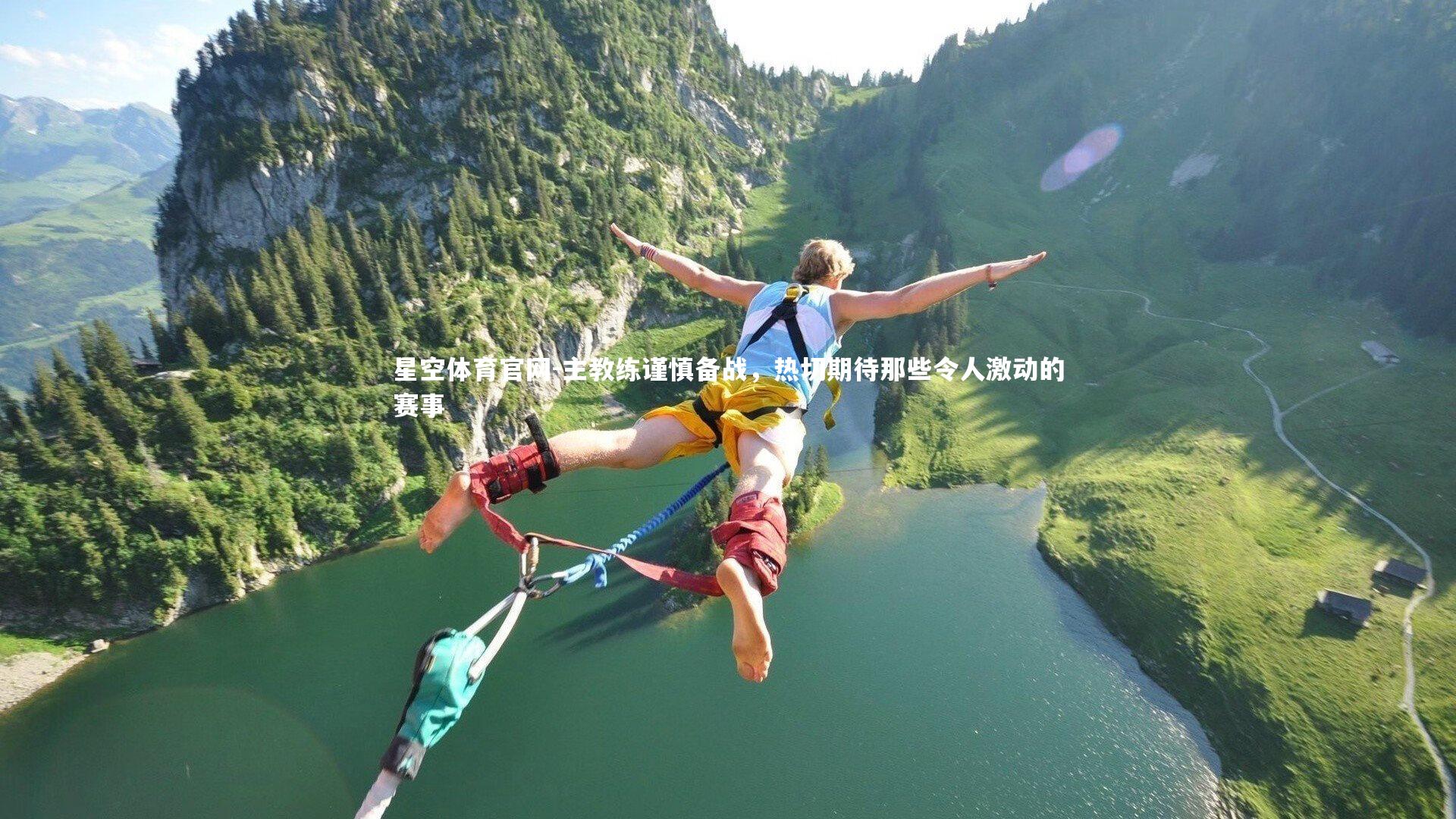 主教练谨慎备战，热切期待那些令人激动的赛事