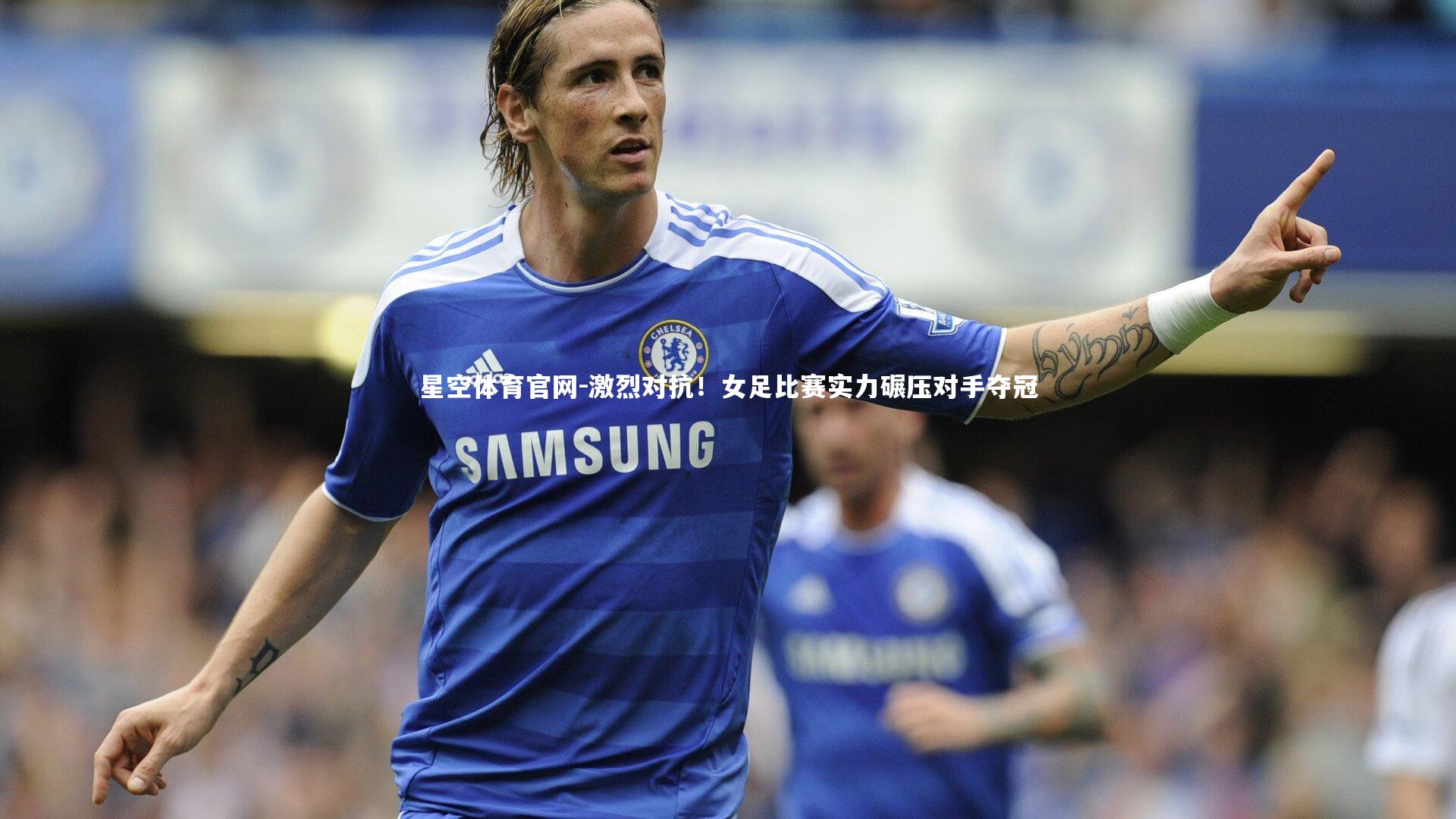 激烈对抗！女足比赛实力碾压对手夺冠