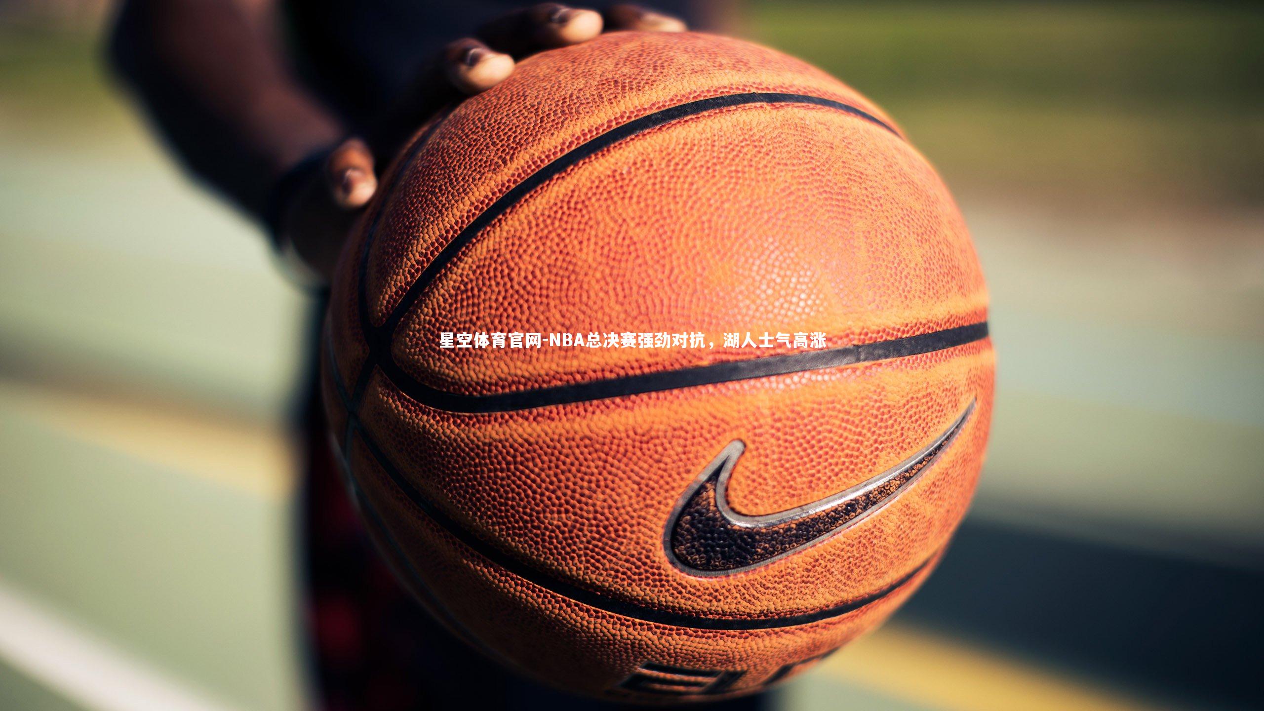 NBA总决赛强劲对抗，湖人士气高涨