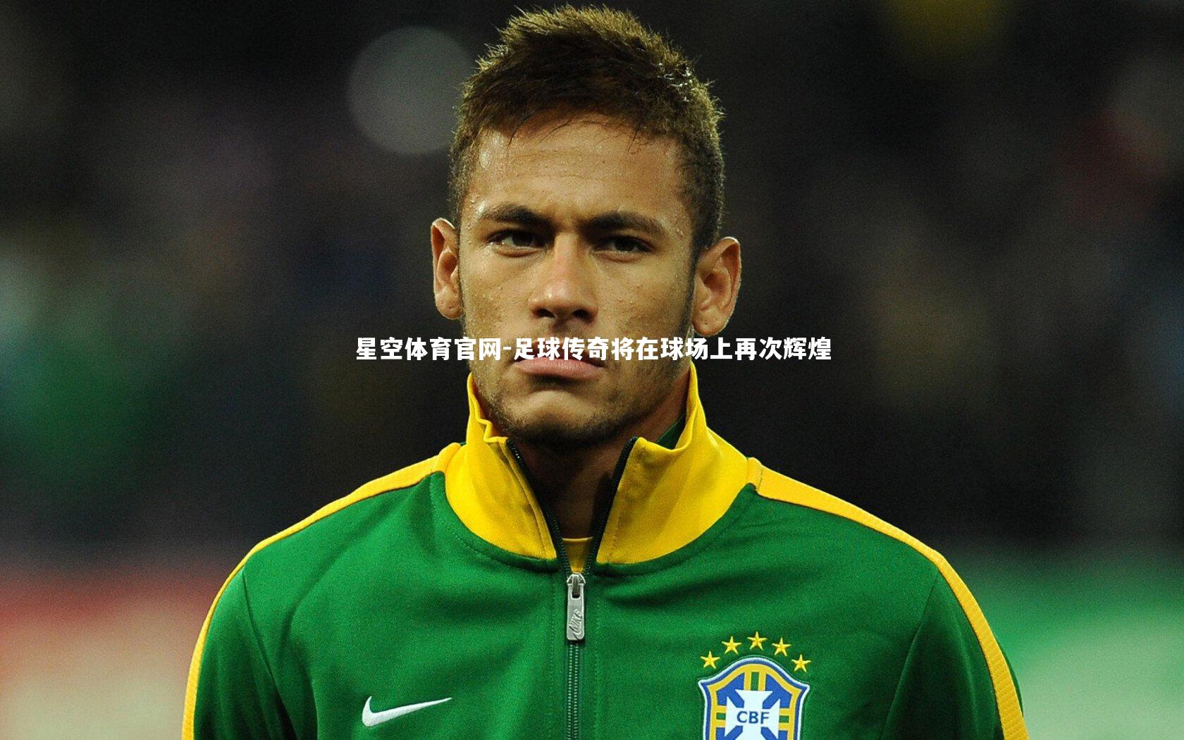足球传奇将在球场上再次辉煌