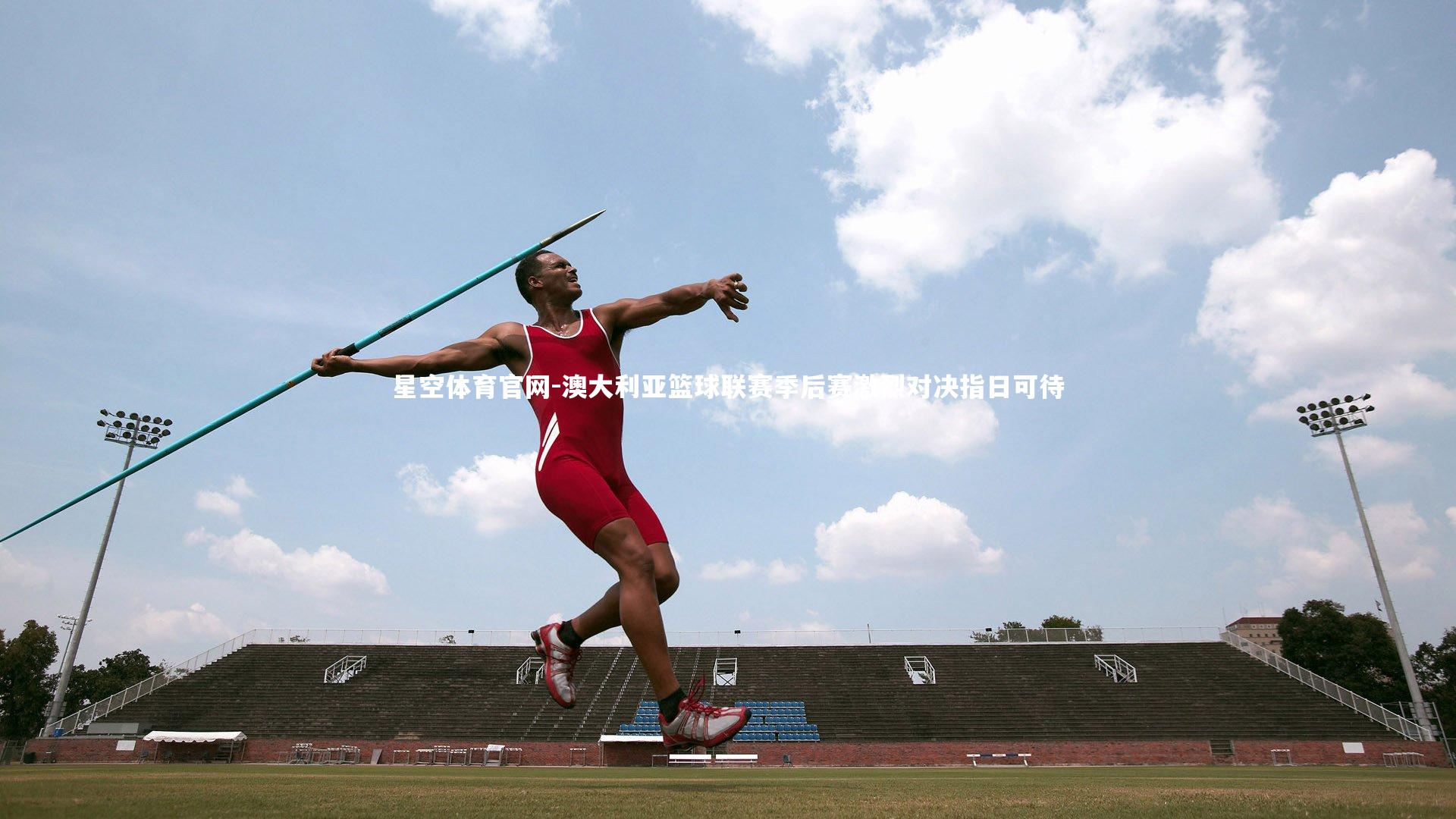 澳大利亚篮球联赛季后赛激烈对决指日可待