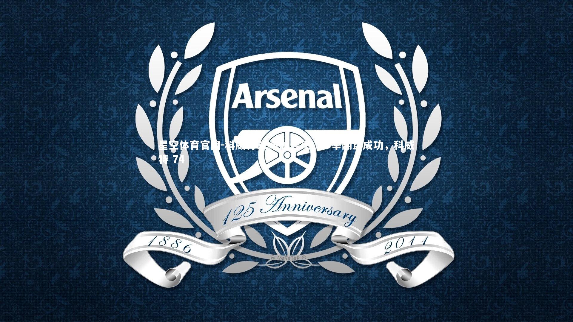 科威特SC卓越表现，一举翻盘成功，科威特 74