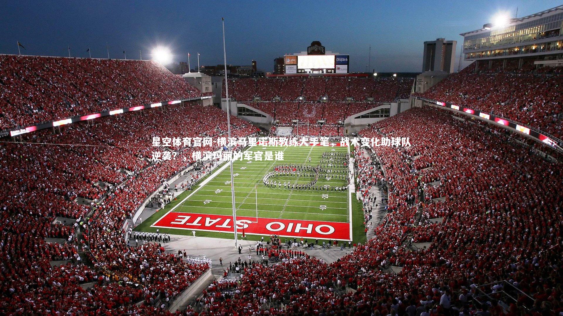 横滨马里诺斯教练大手笔，战术变化助球队逆袭？，横滨玛丽的军官是谁