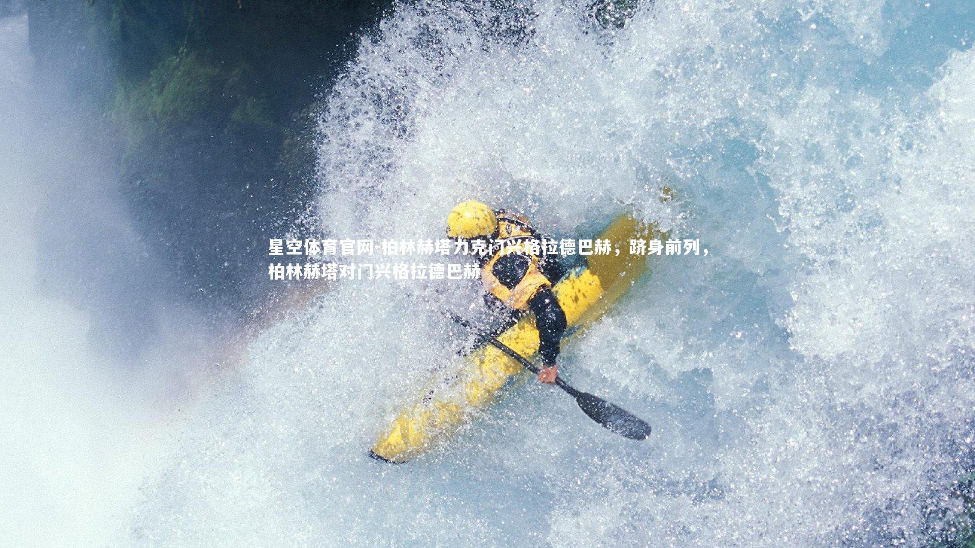 柏林赫塔力克门兴格拉德巴赫，跻身前列，柏林赫塔对门兴格拉德巴赫