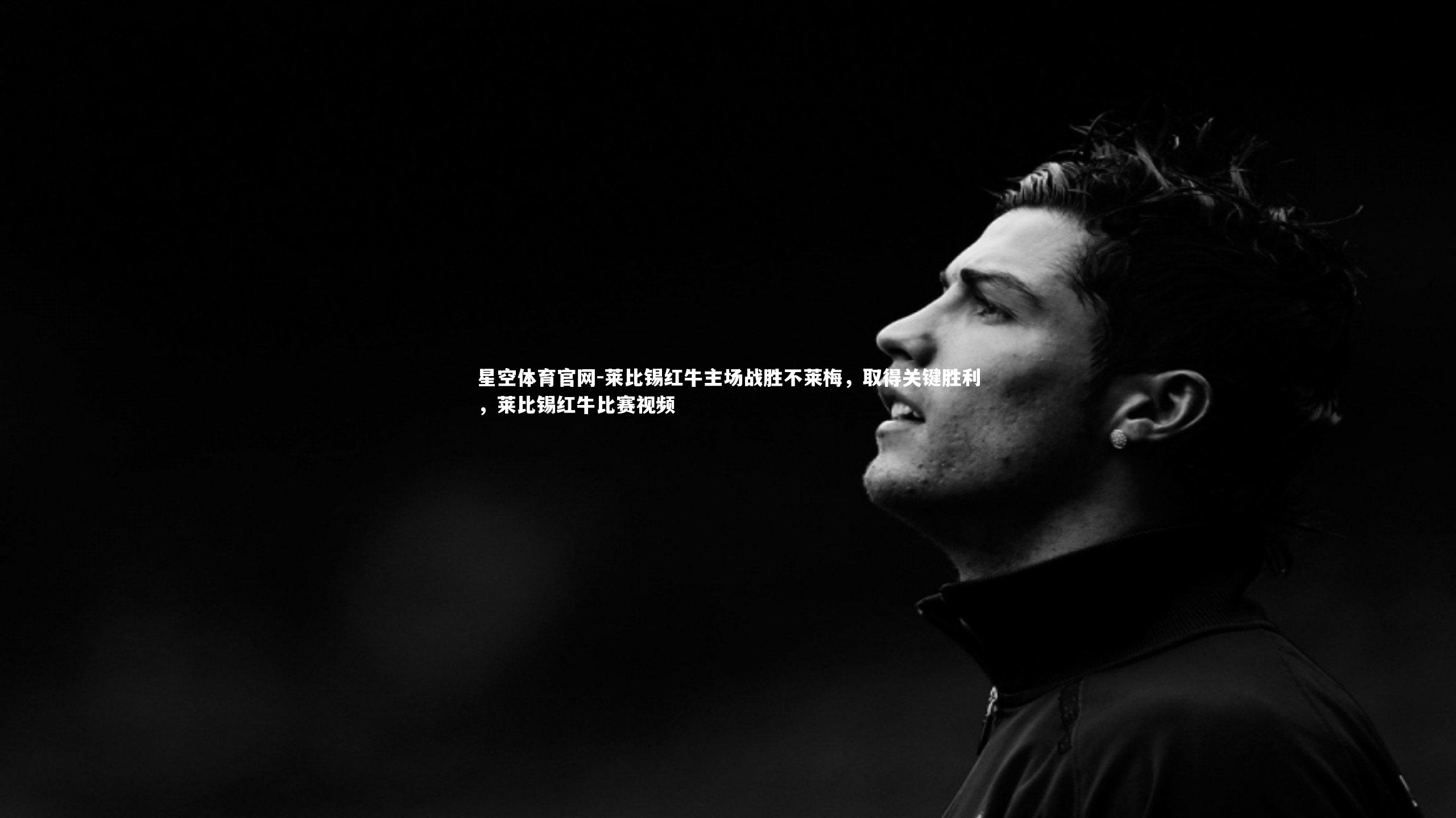 星空体育官网-莱比锡红牛主场战胜不莱梅，取得关键胜利，莱比锡红牛比赛视频