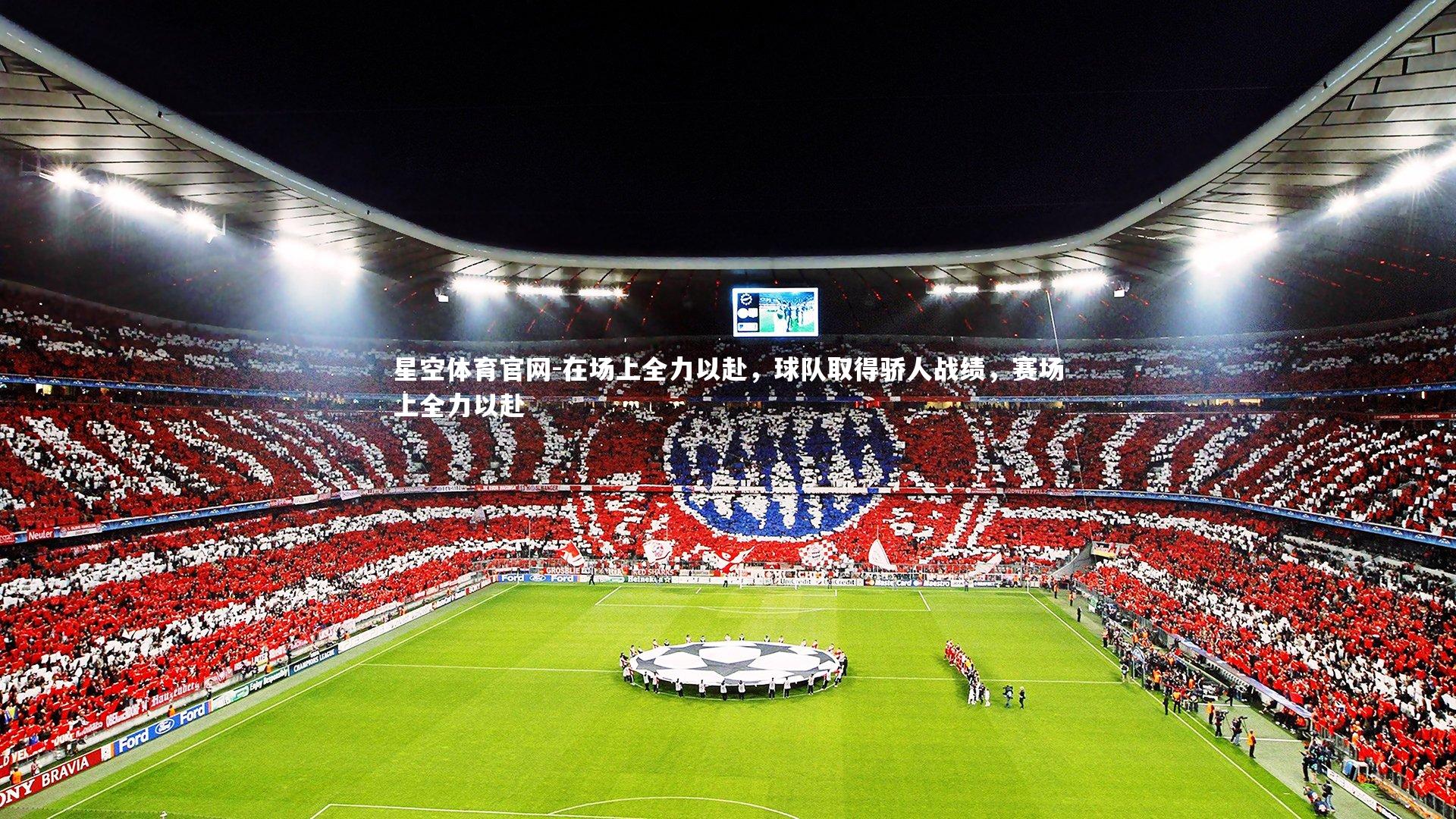 星空体育官网-在场上全力以赴，球队取得骄人战绩，赛场上全力以赴