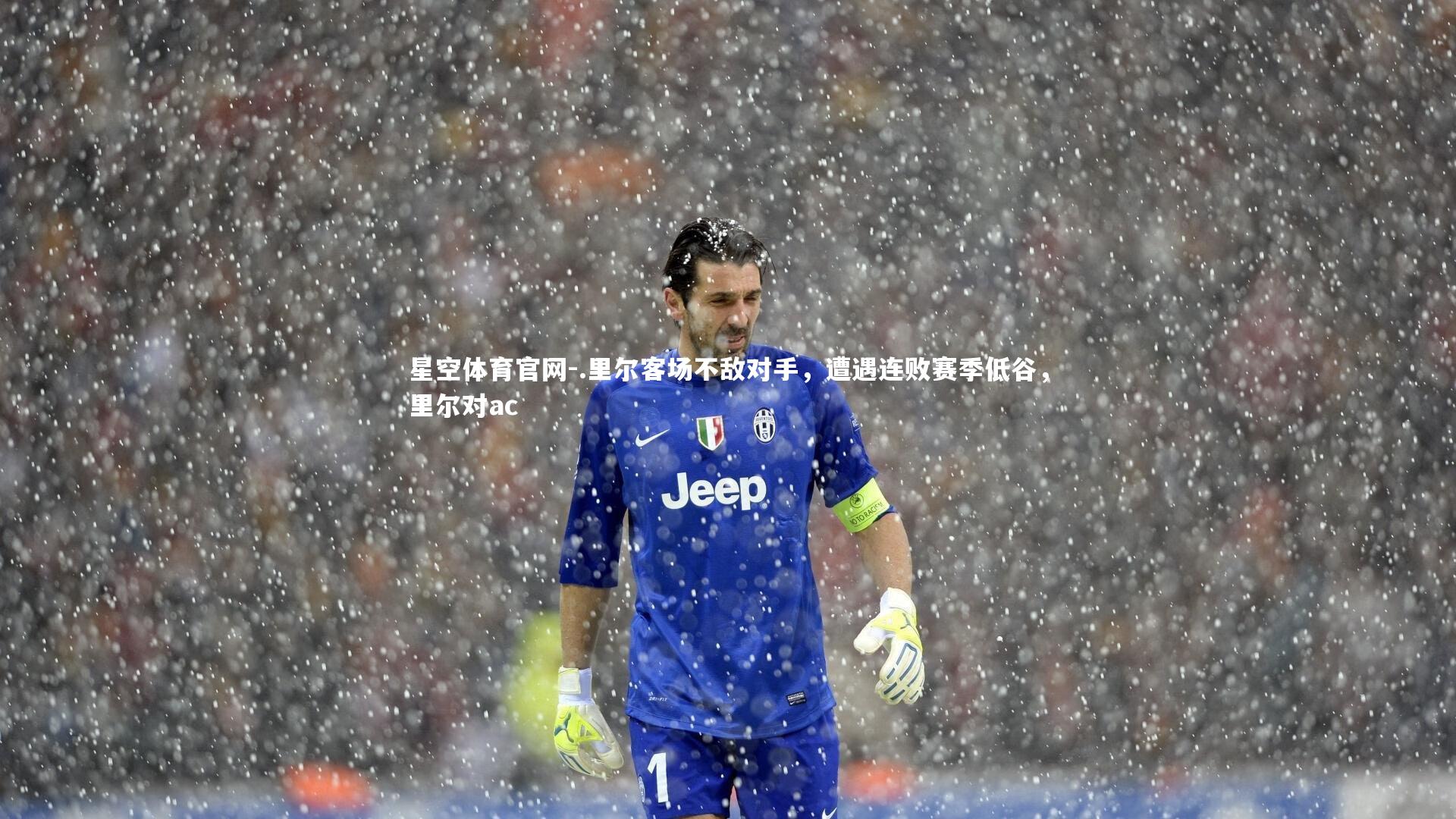 .里尔客场不敌对手，遭遇连败赛季低谷，里尔对ac