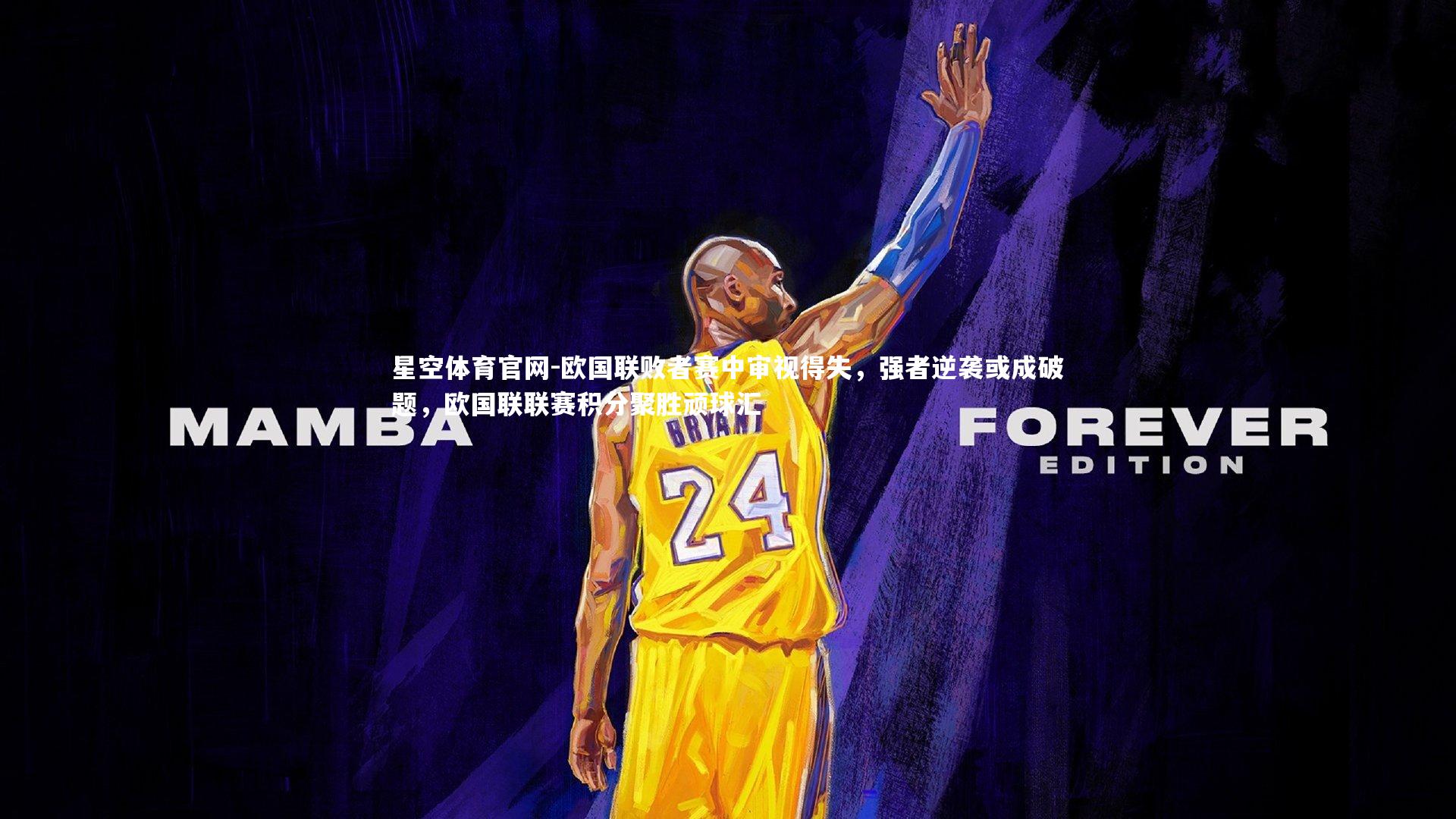 星空体育官网-欧国联败者赛中审视得失，强者逆袭或成破题，欧国联联赛积分聚胜顽球汇