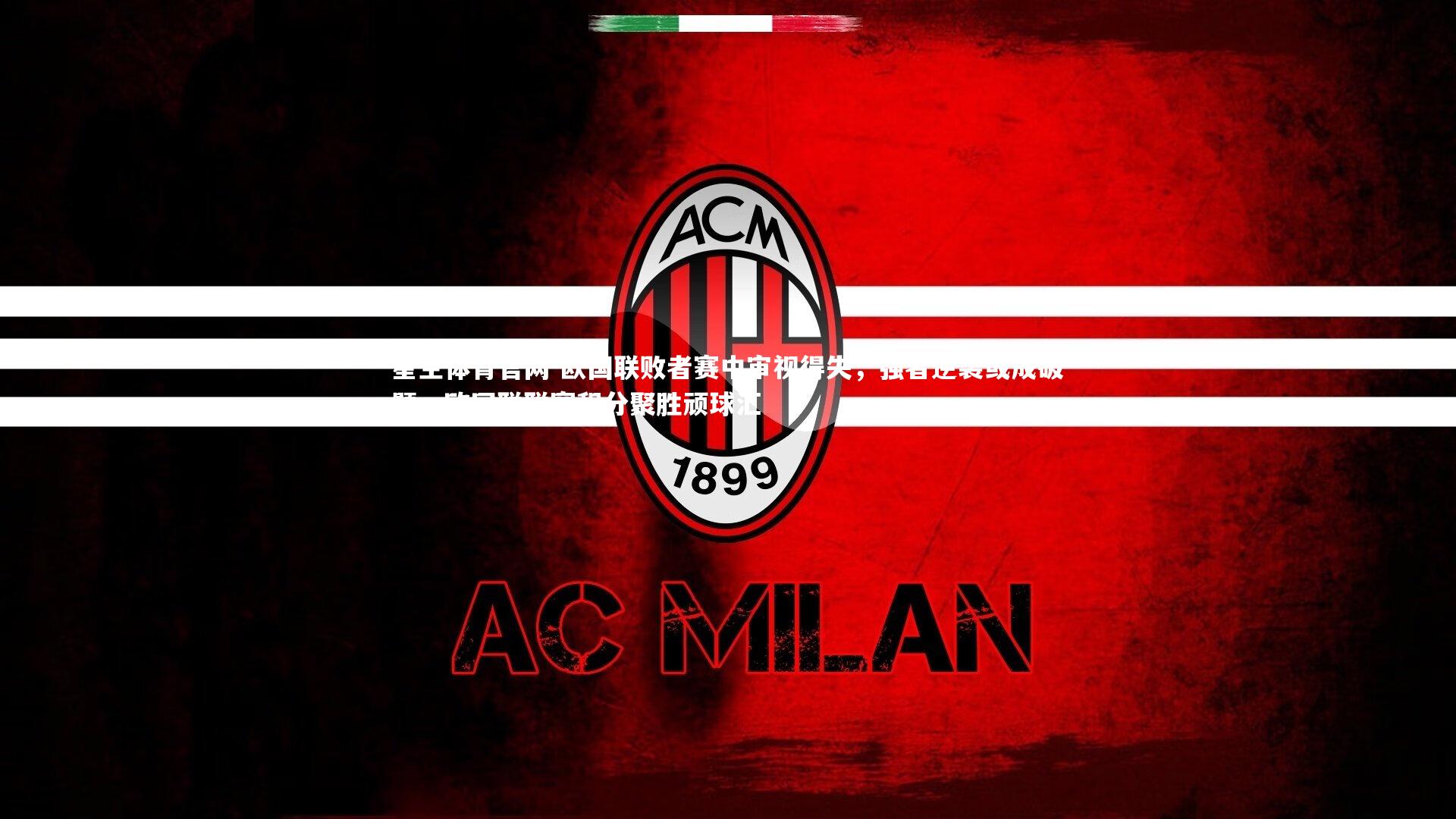 欧国联败者赛中审视得失，强者逆袭或成破题，欧国联联赛积分聚胜顽球汇