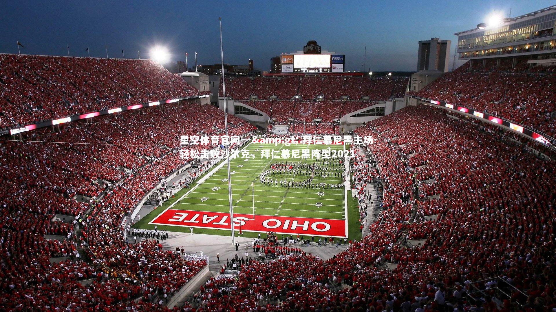 星空体育官网---&gt; 拜仁慕尼黑主场-轻松击败沙尔克，拜仁慕尼黑阵型2021