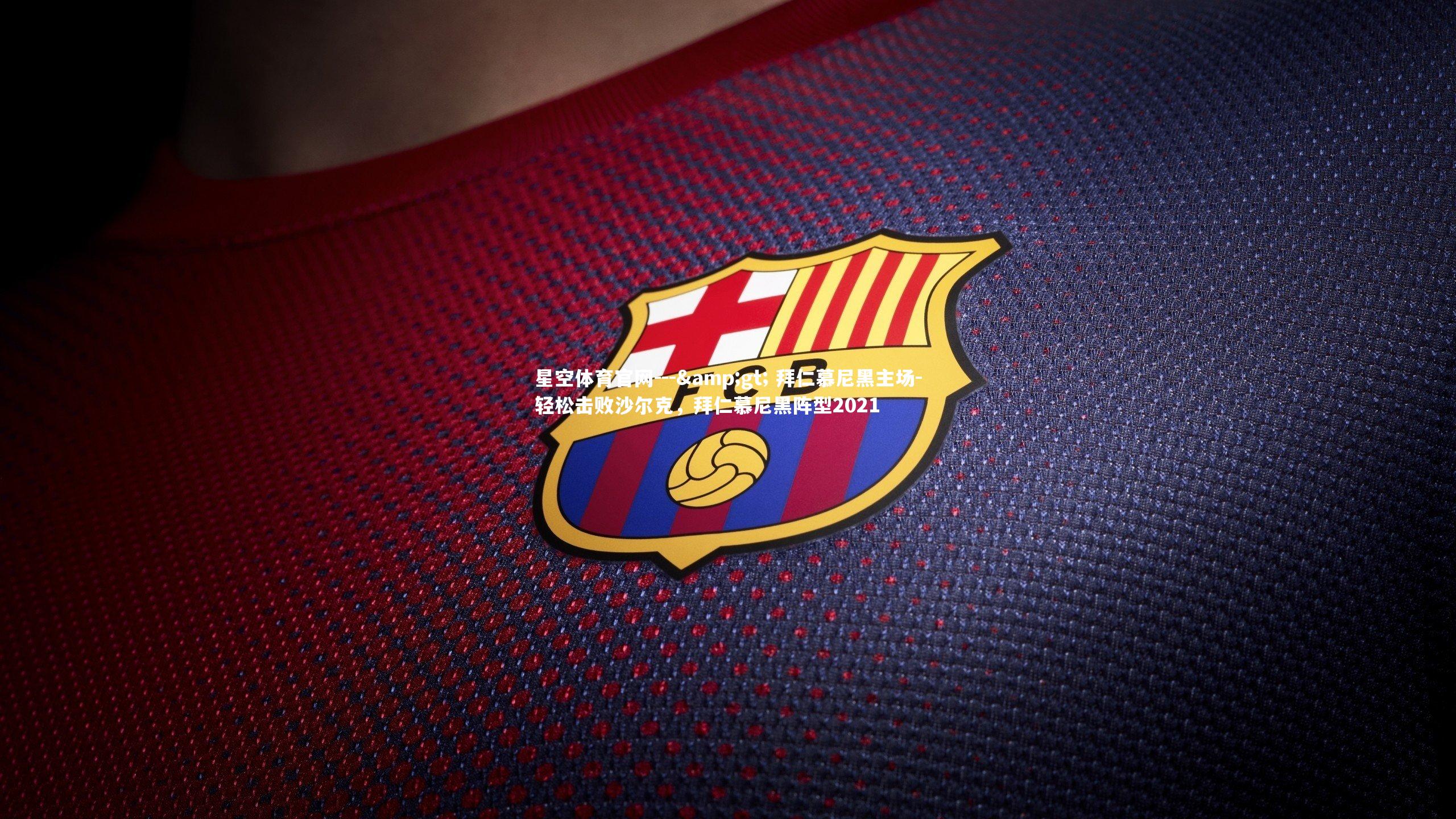 --&gt; 拜仁慕尼黑主场-轻松击败沙尔克，拜仁慕尼黑阵型2021