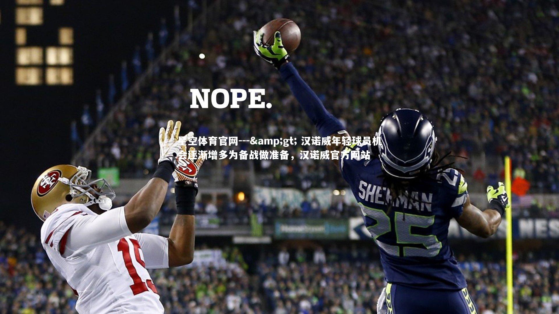 星空体育官网---&gt; 汉诺威年轻球员机会逐渐增多为备战做准备，汉诺威官方网站