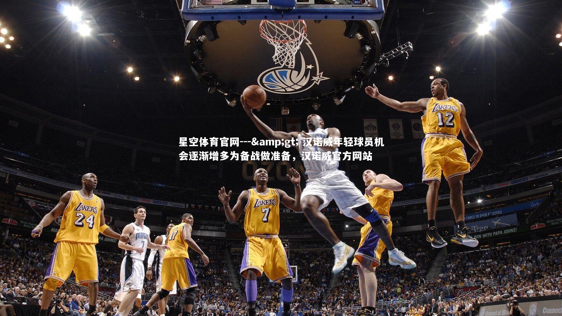 --&gt; 汉诺威年轻球员机会逐渐增多为备战做准备，汉诺威官方网站