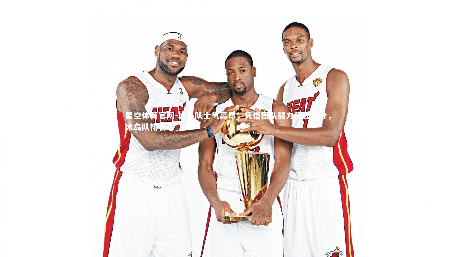 星空体育官网-冰岛队士气高昂，凭借团队努力反超比分，冰岛队排名