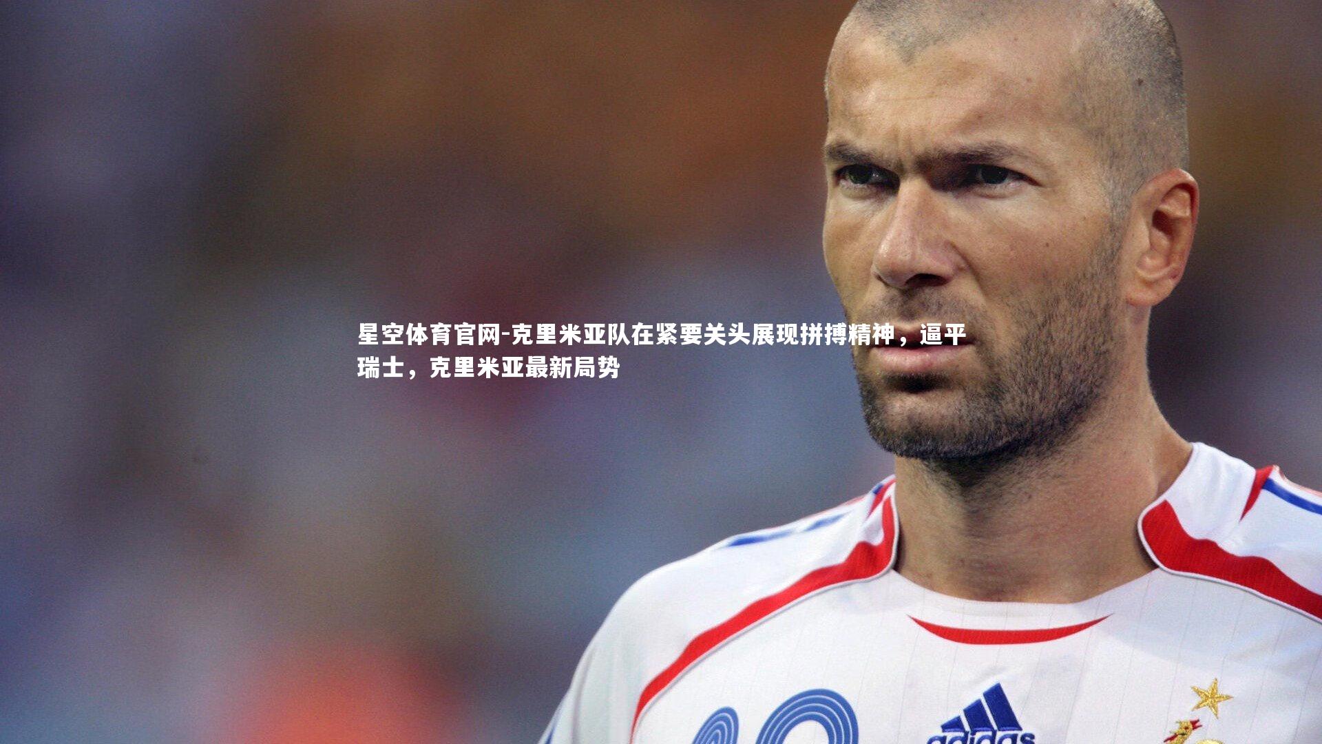 克里米亚队在紧要关头展现拼搏精神，逼平瑞士，克里米亚最新局势