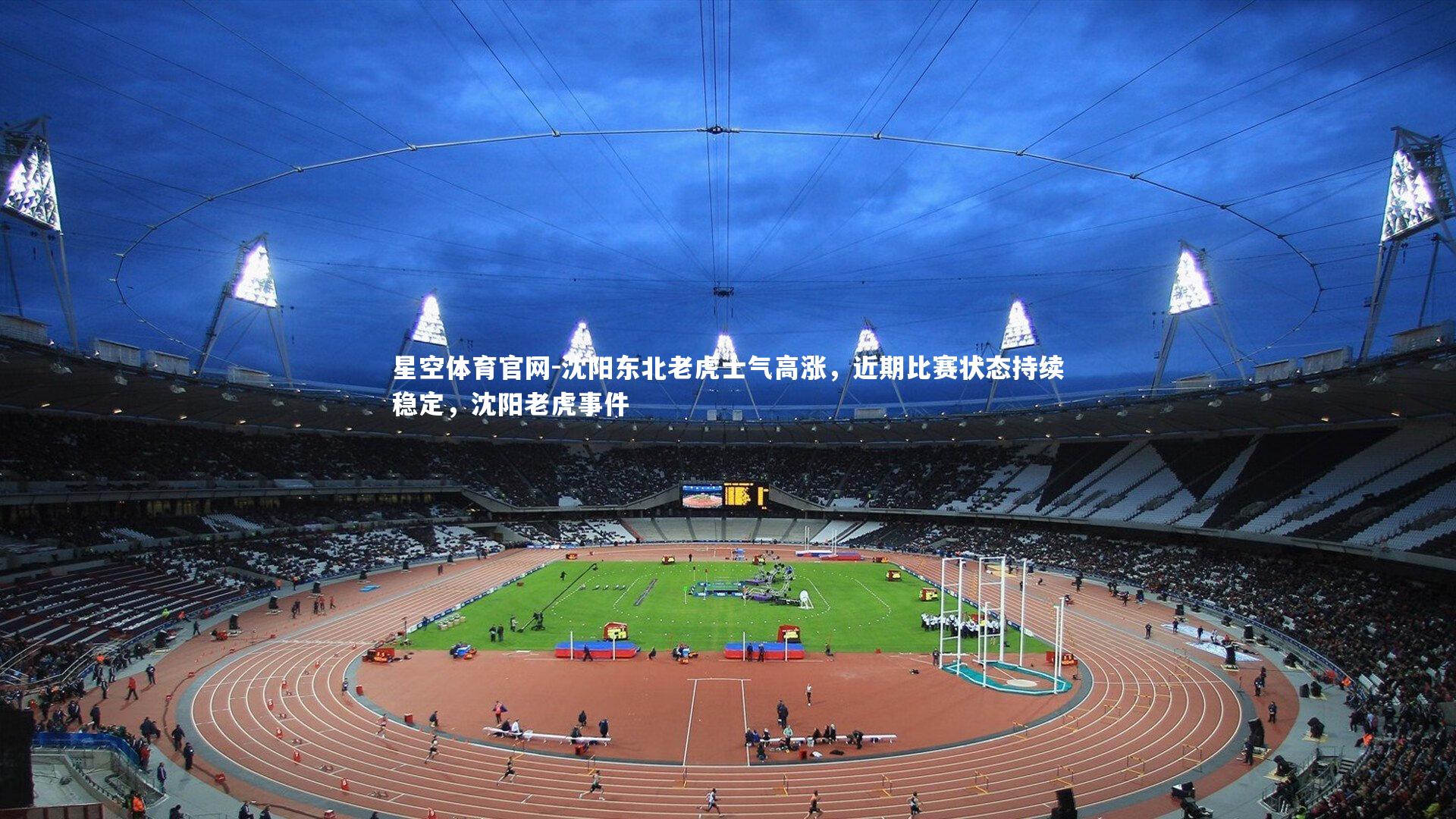 沈阳东北老虎士气高涨，近期比赛状态持续稳定，沈阳老虎事件