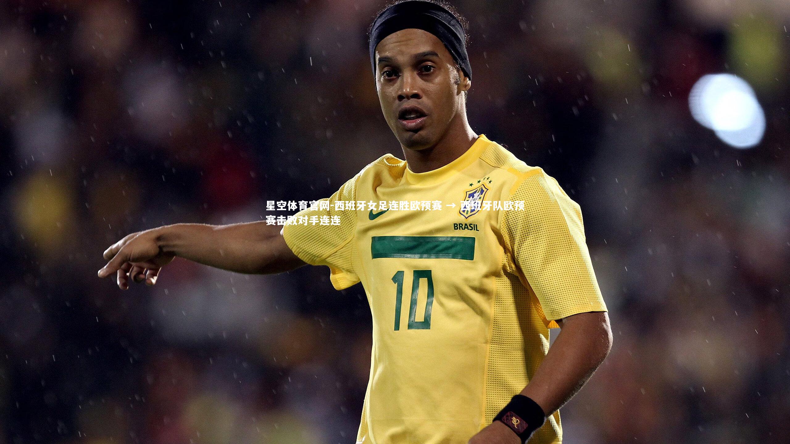 星空体育官网-西班牙女足连胜欧预赛 → 西班牙队欧预赛击败对手连连