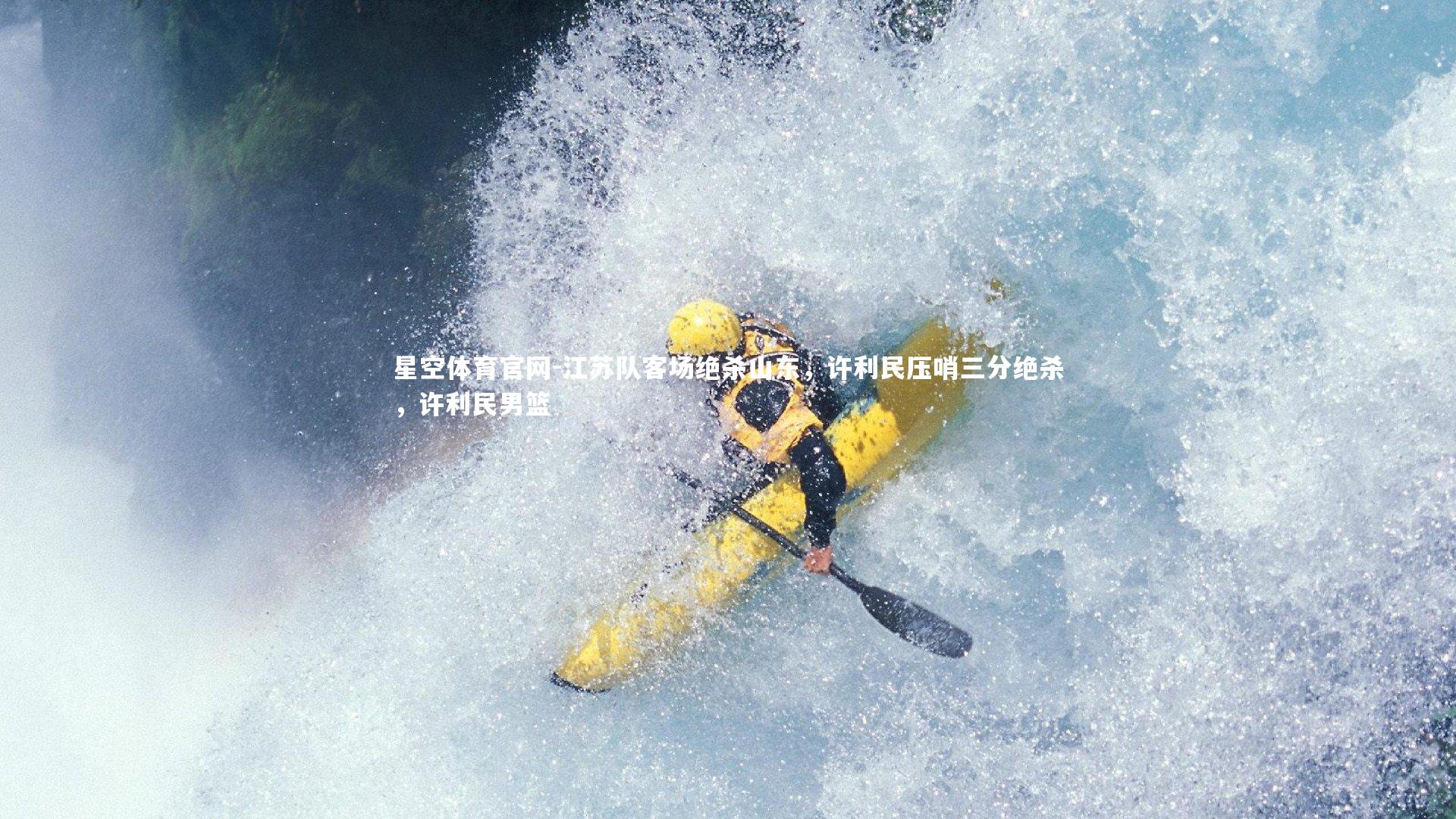 星空体育官网-江苏队客场绝杀山东，许利民压哨三分绝杀，许利民男篮