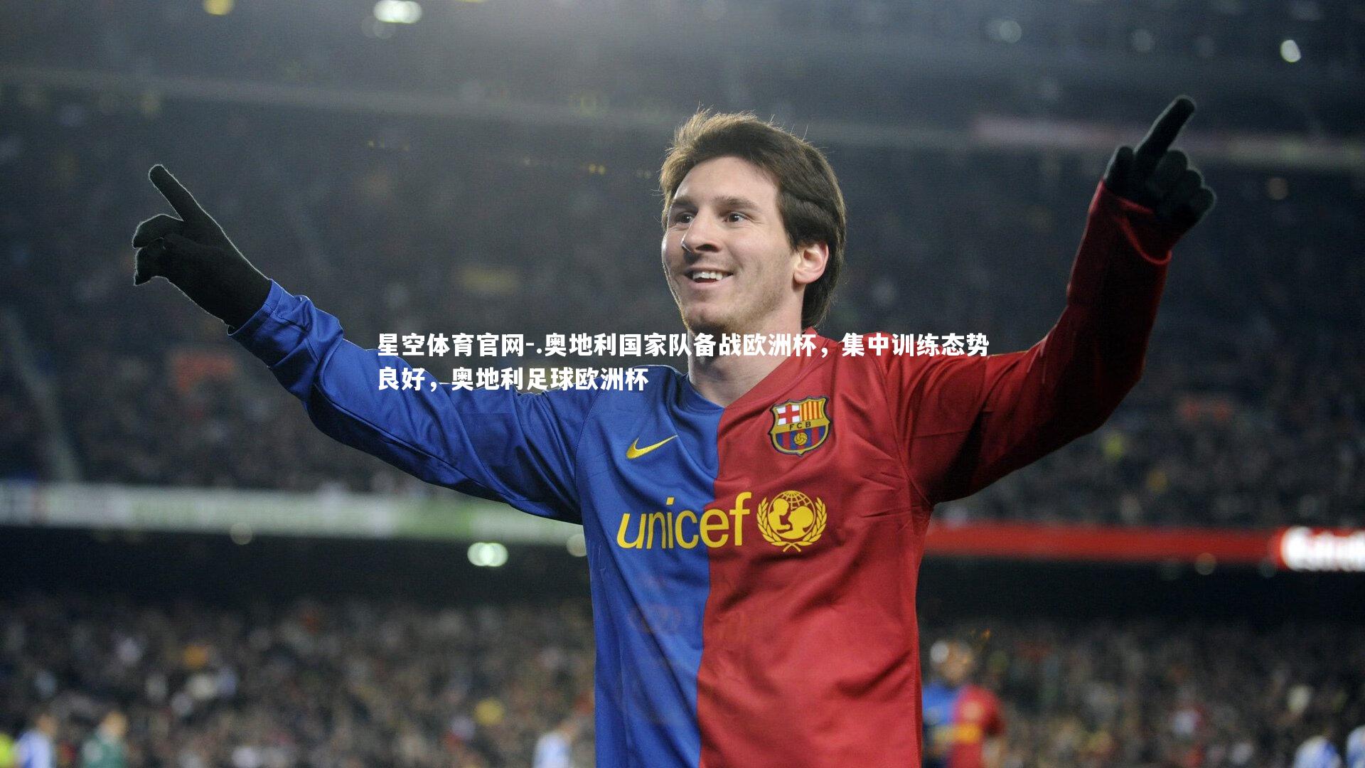 星空体育官网-.奥地利国家队备战欧洲杯，集中训练态势良好，奥地利足球欧洲杯
