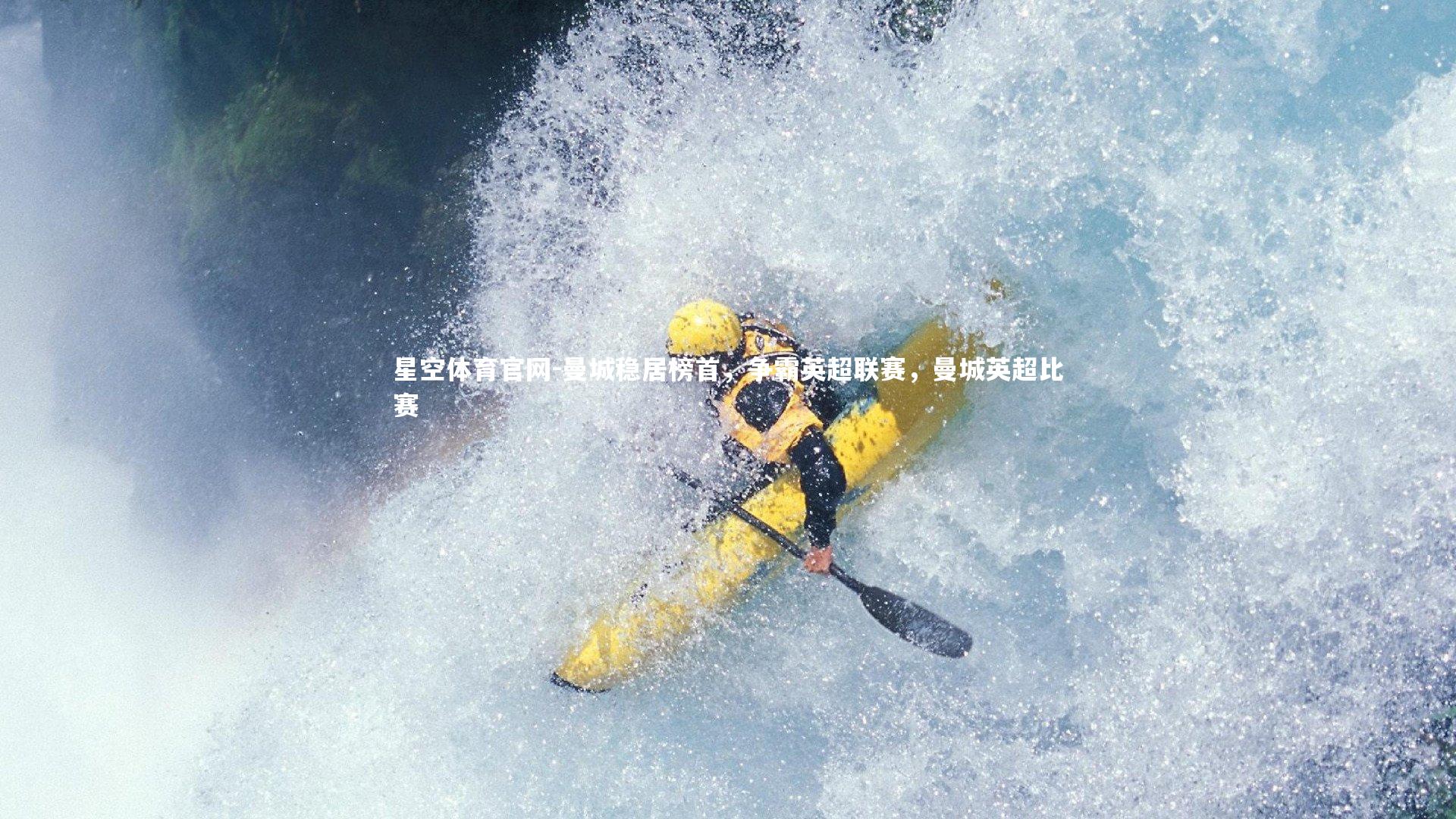 曼城稳居榜首，争霸英超联赛，曼城英超比赛