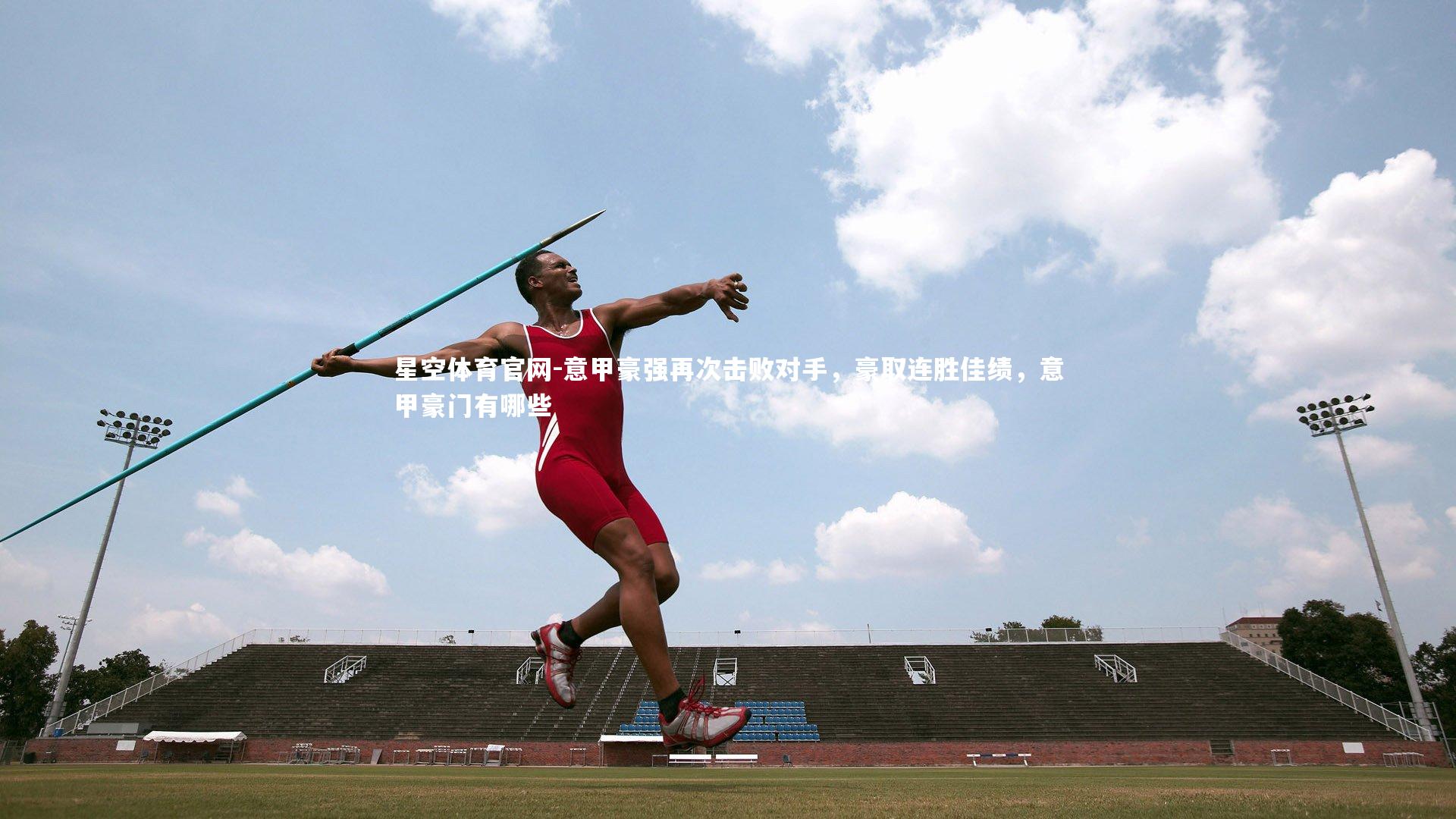 星空体育官网-意甲豪强再次击败对手，豪取连胜佳绩，意甲豪门有哪些