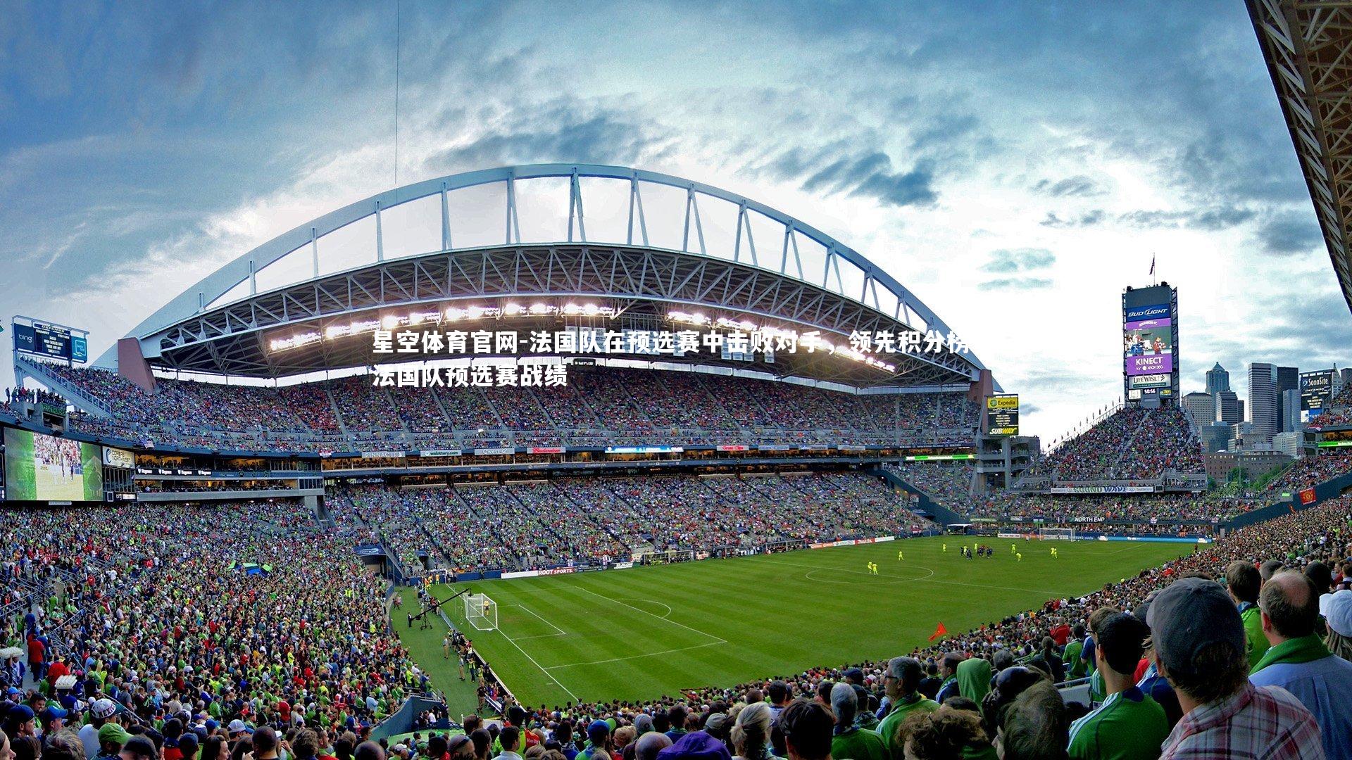 星空体育官网-法国队在预选赛中击败对手，领先积分榜，法国队预选赛战绩