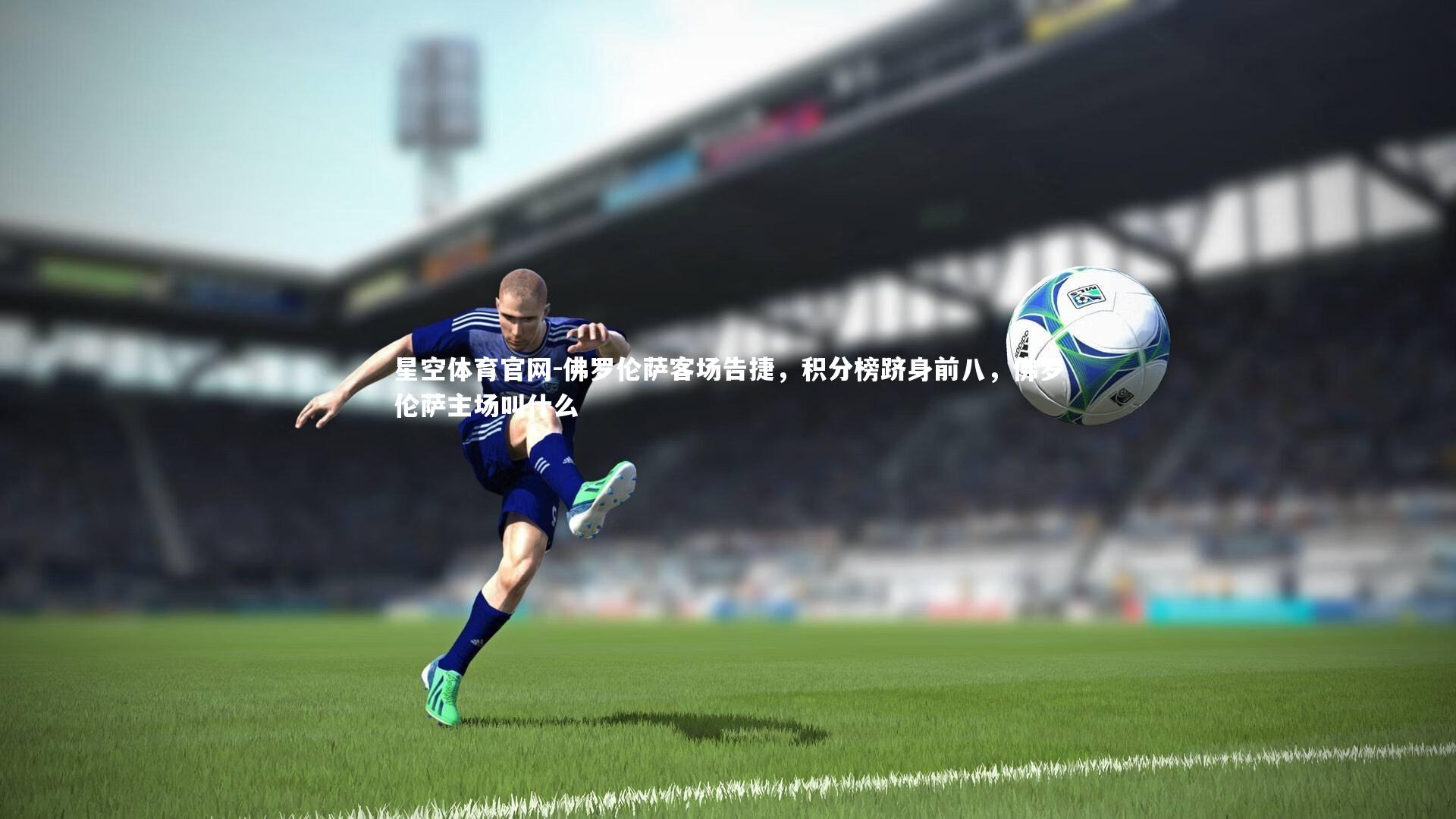 佛罗伦萨客场告捷，积分榜跻身前八，佛罗伦萨主场叫什么