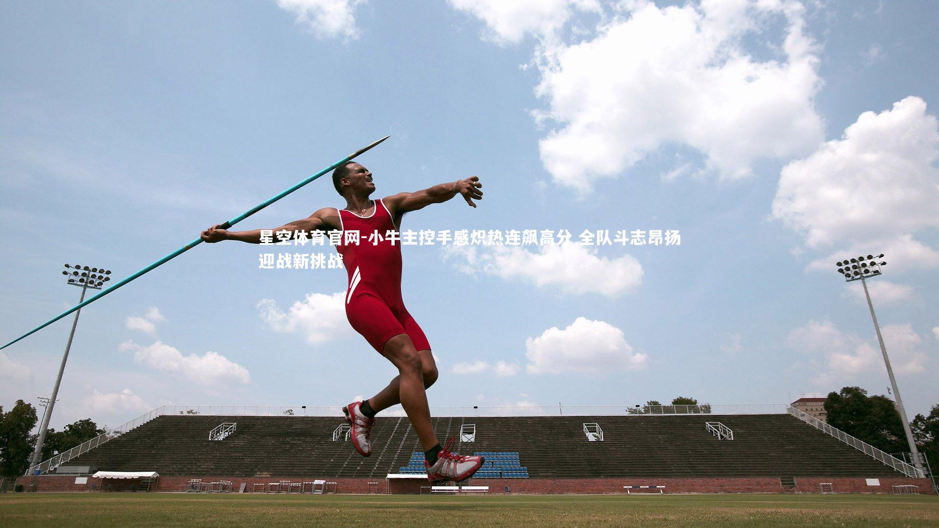 小牛主控手感炽热连飙高分 全队斗志昂扬迎战新挑战