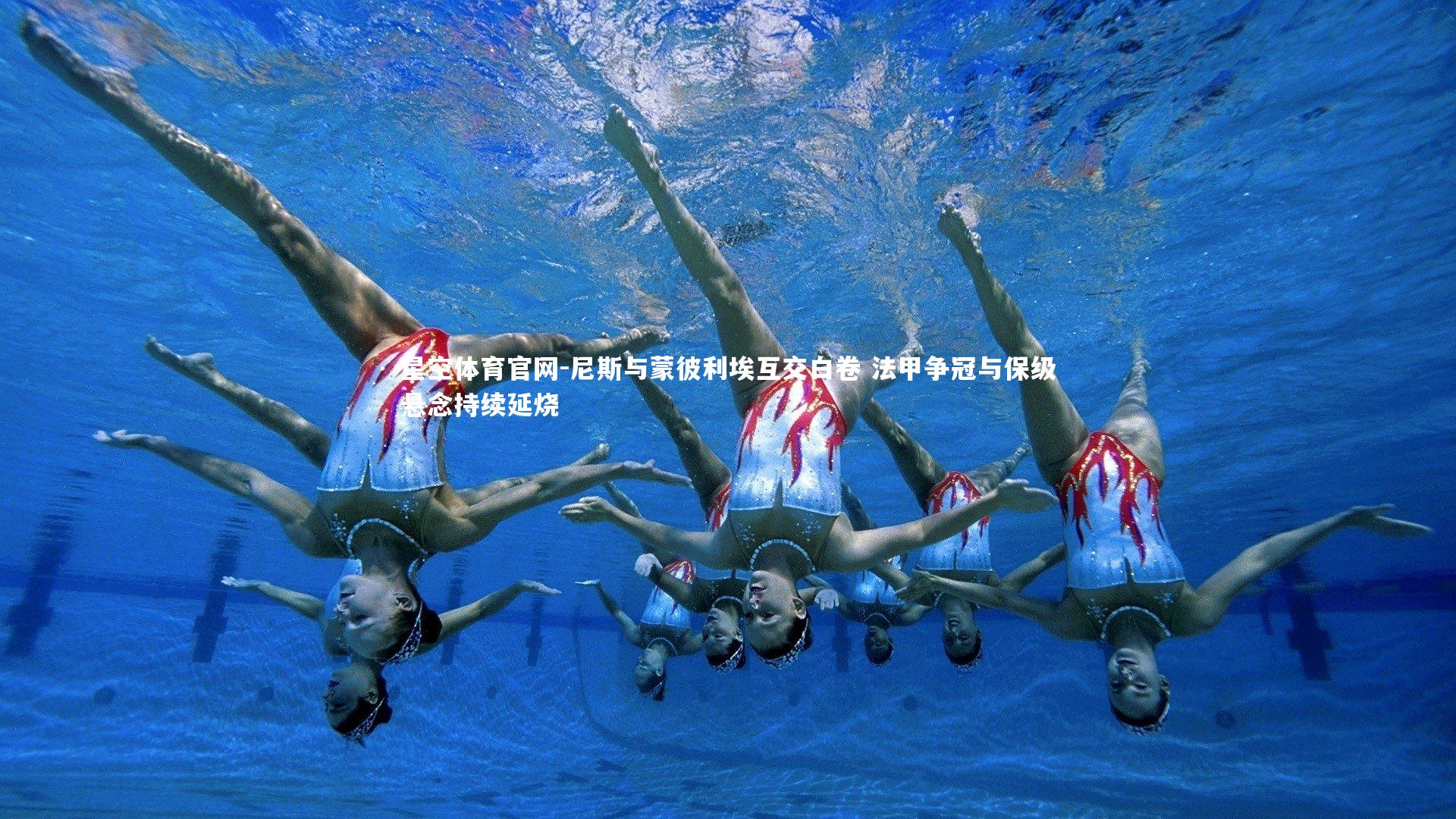 星空体育官网-尼斯与蒙彼利埃互交白卷 法甲争冠与保级悬念持续延烧