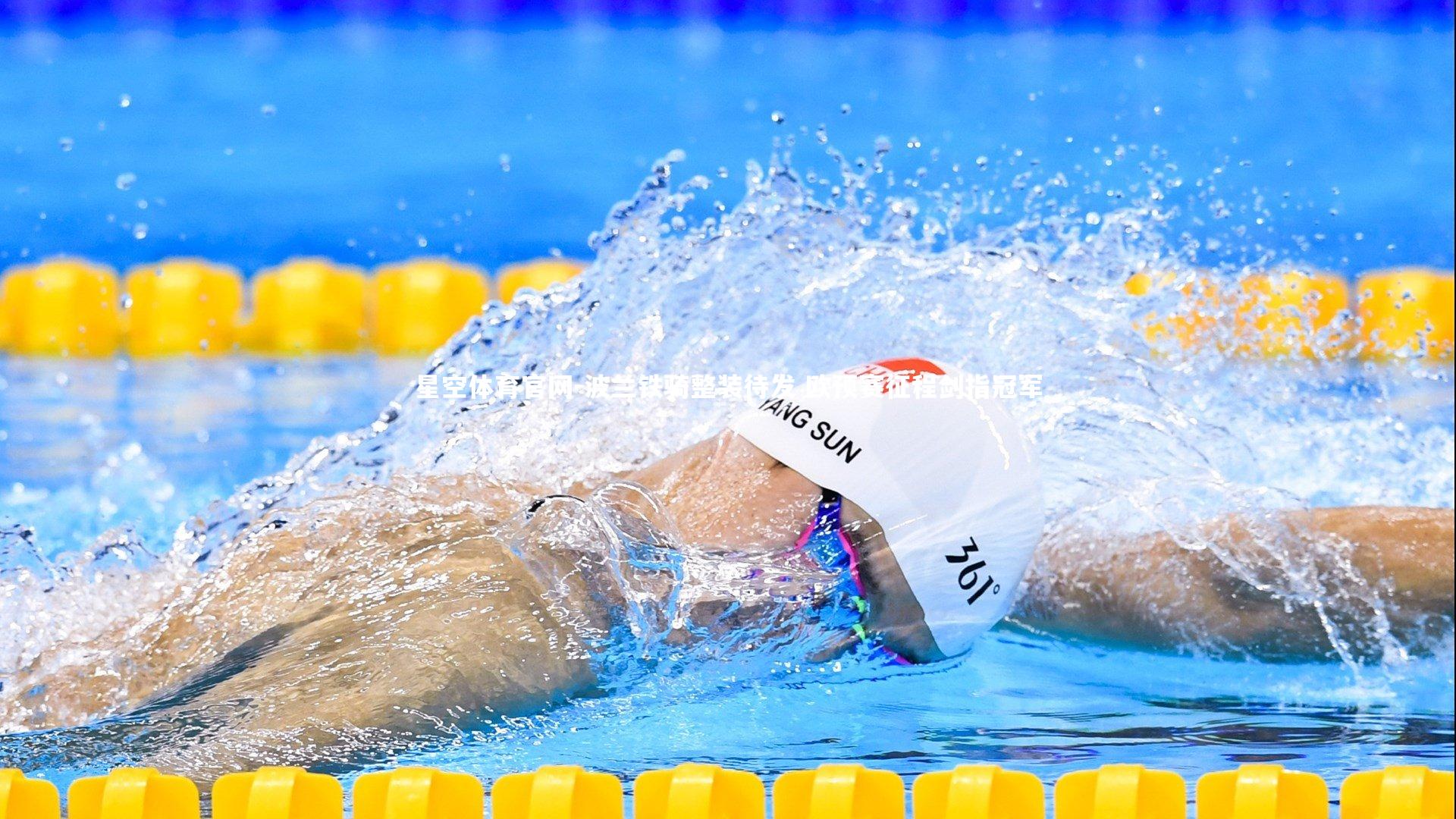 星空体育官网-波兰铁骑整装待发 欧预赛征程剑指冠军