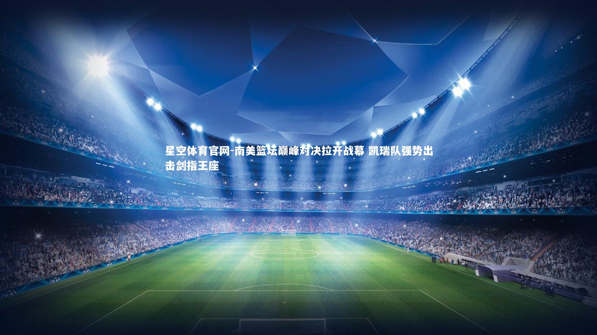 星空体育官网-南美篮坛巅峰对决拉开战幕 凯瑞队强势出击剑指王座