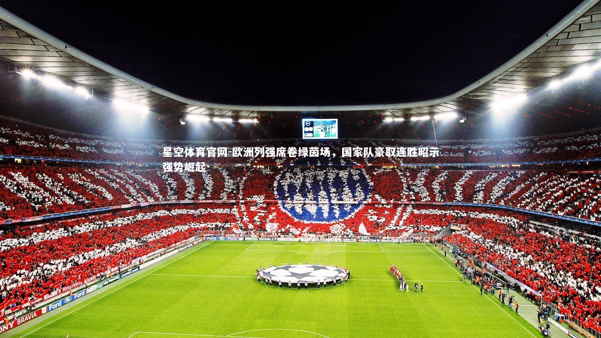 欧洲列强席卷绿茵场，国家队豪取连胜昭示强势崛起