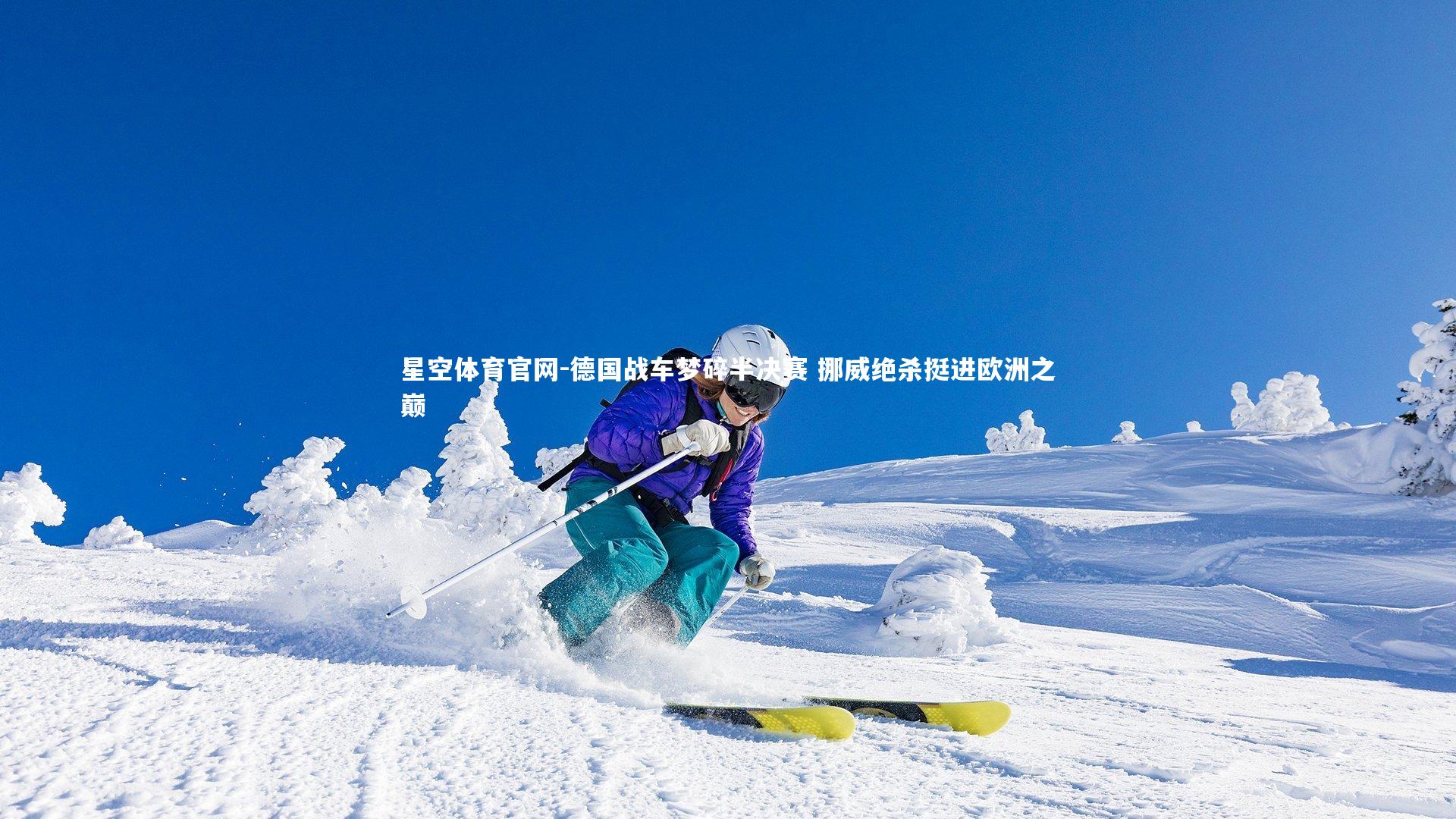 星空体育官网-德国战车梦碎半决赛 挪威绝杀挺进欧洲之巅