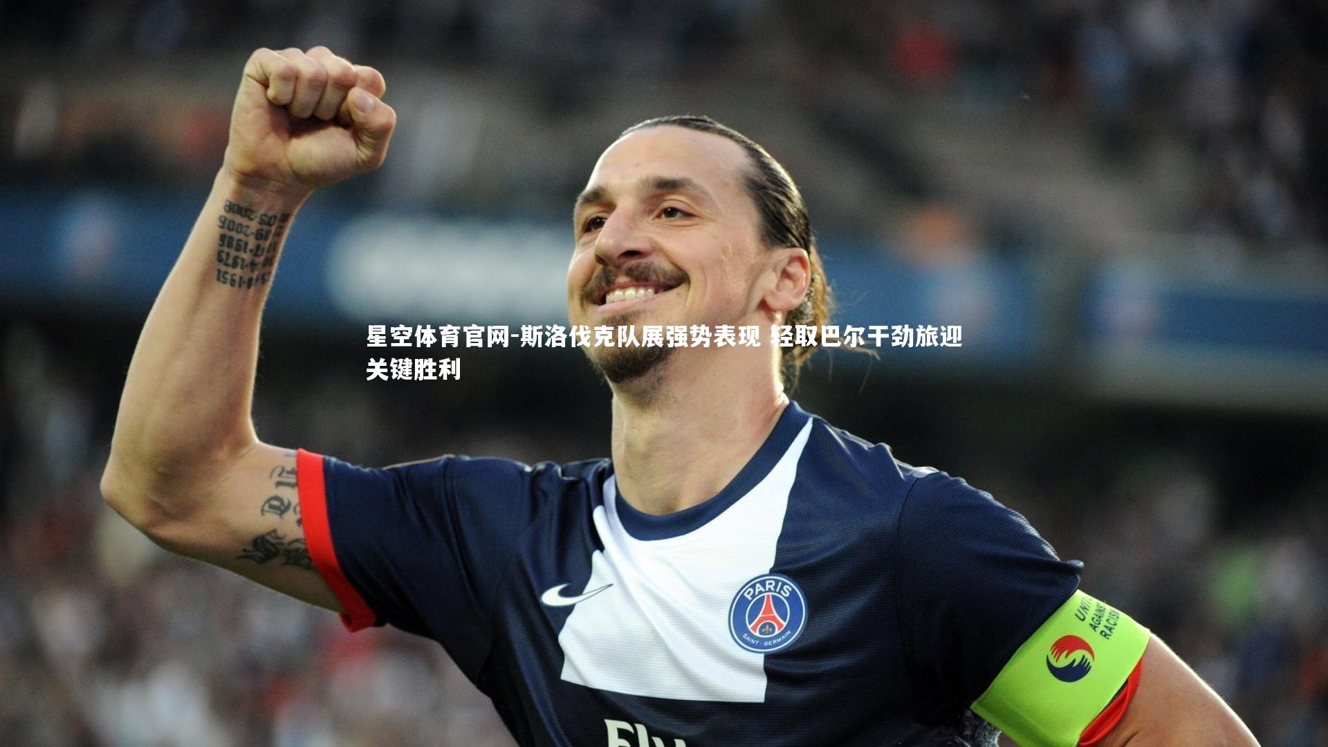 星空体育官网-斯洛伐克队展强势表现 轻取巴尔干劲旅迎关键胜利