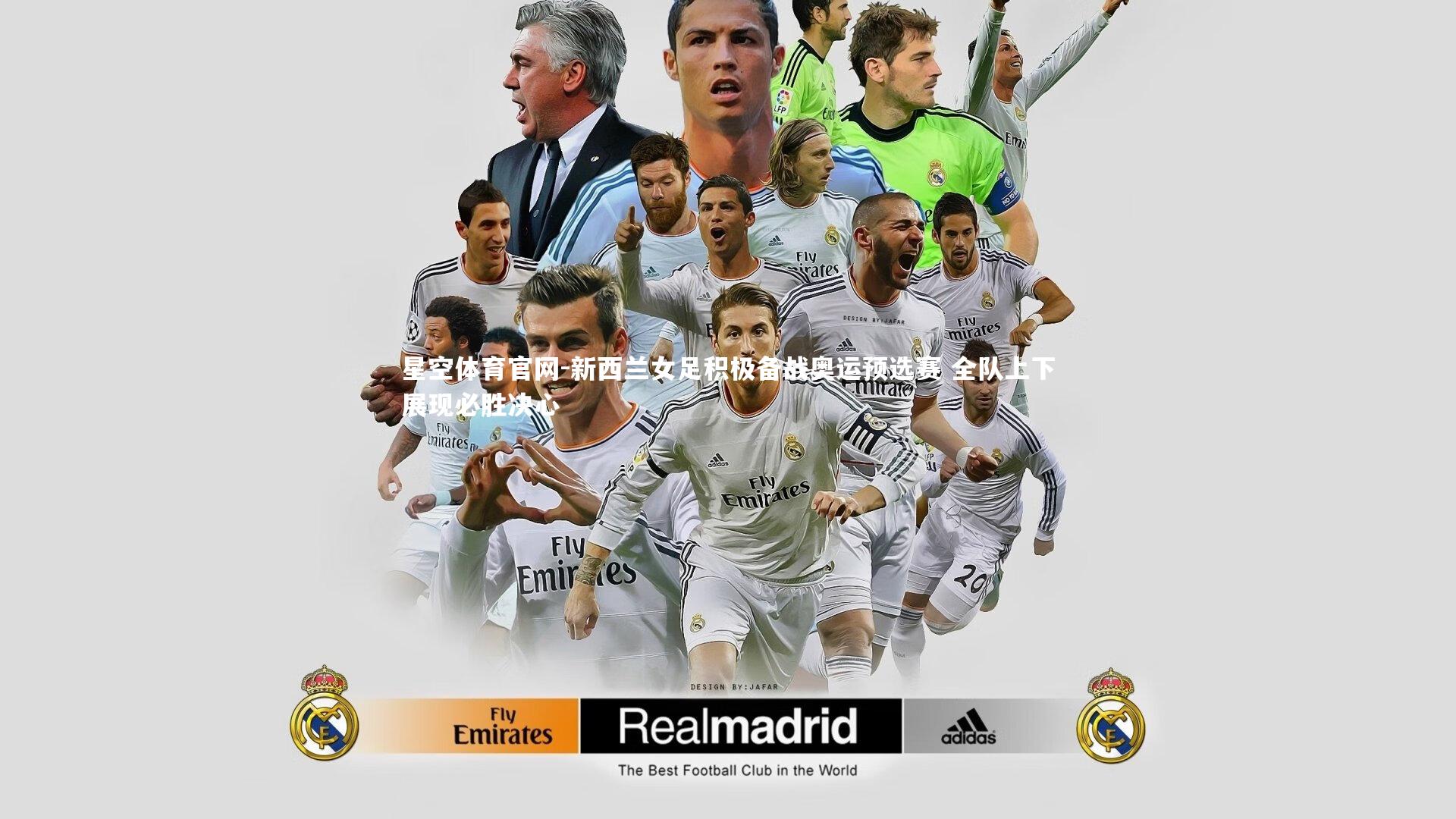 新西兰女足积极备战奥运预选赛 全队上下展现必胜决心