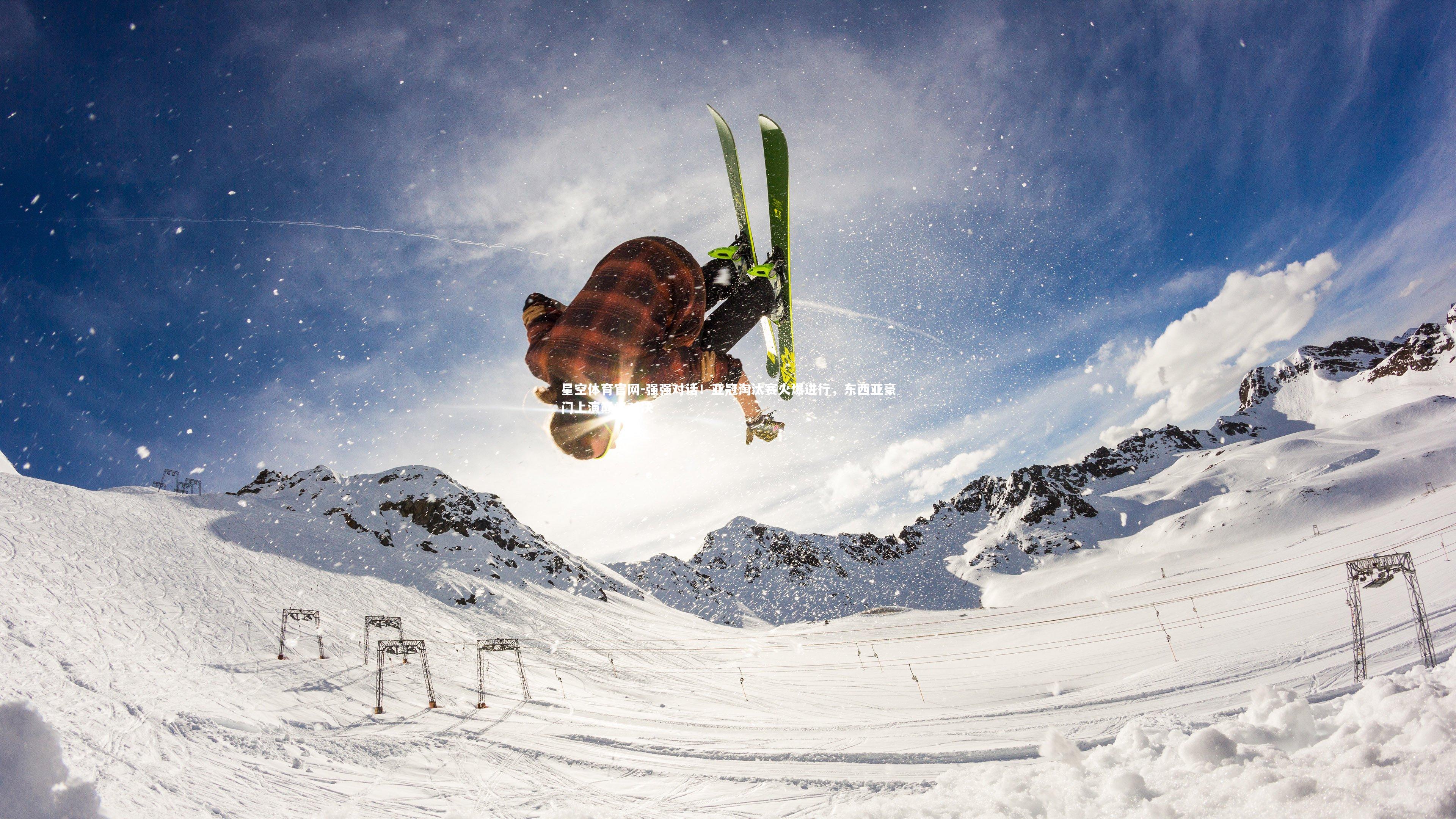 星空体育官网-强强对话！亚冠淘汰赛火爆进行，东西亚豪门上演巅峰对决