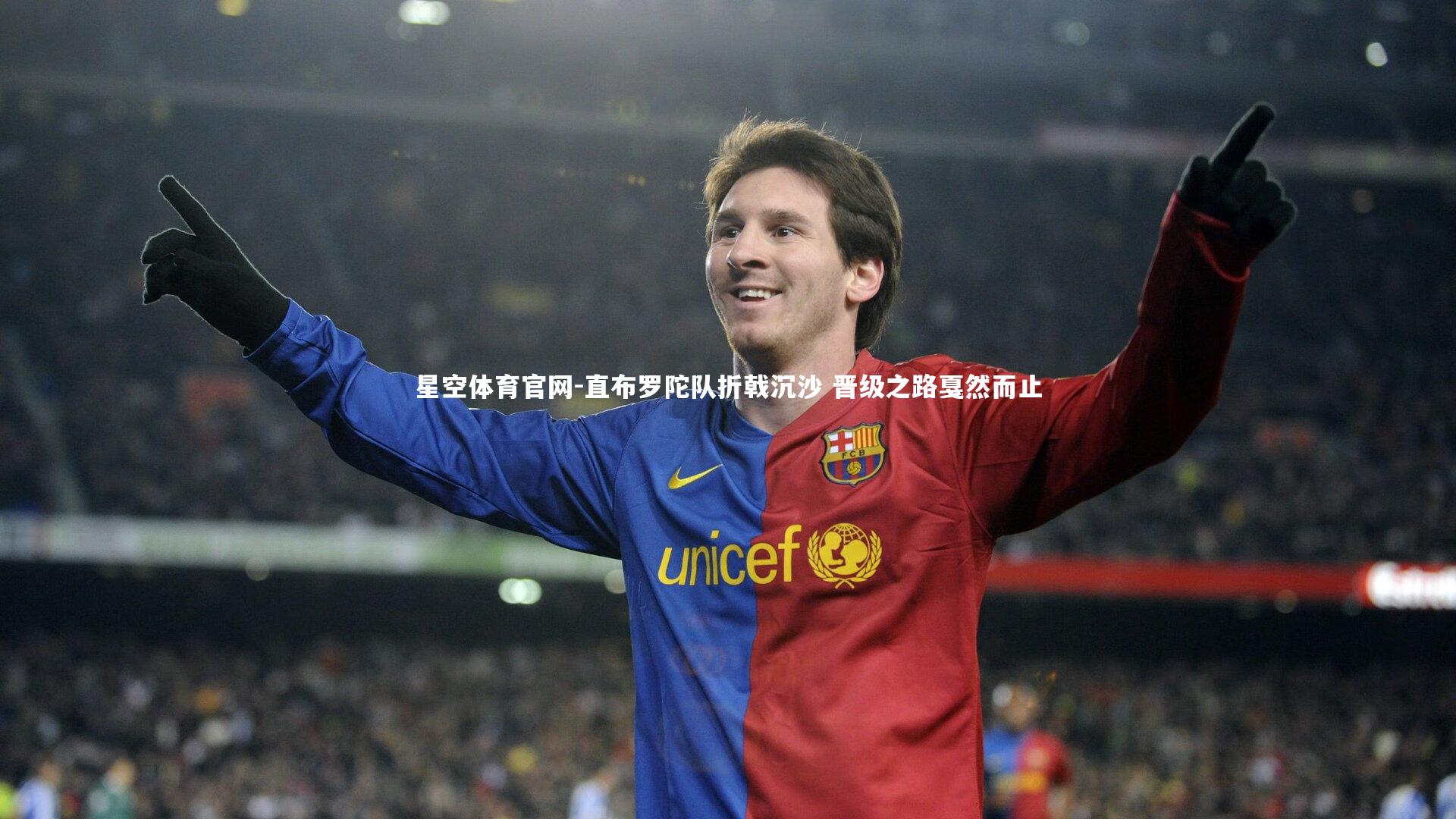 星空体育官网-直布罗陀队折戟沉沙 晋级之路戛然而止