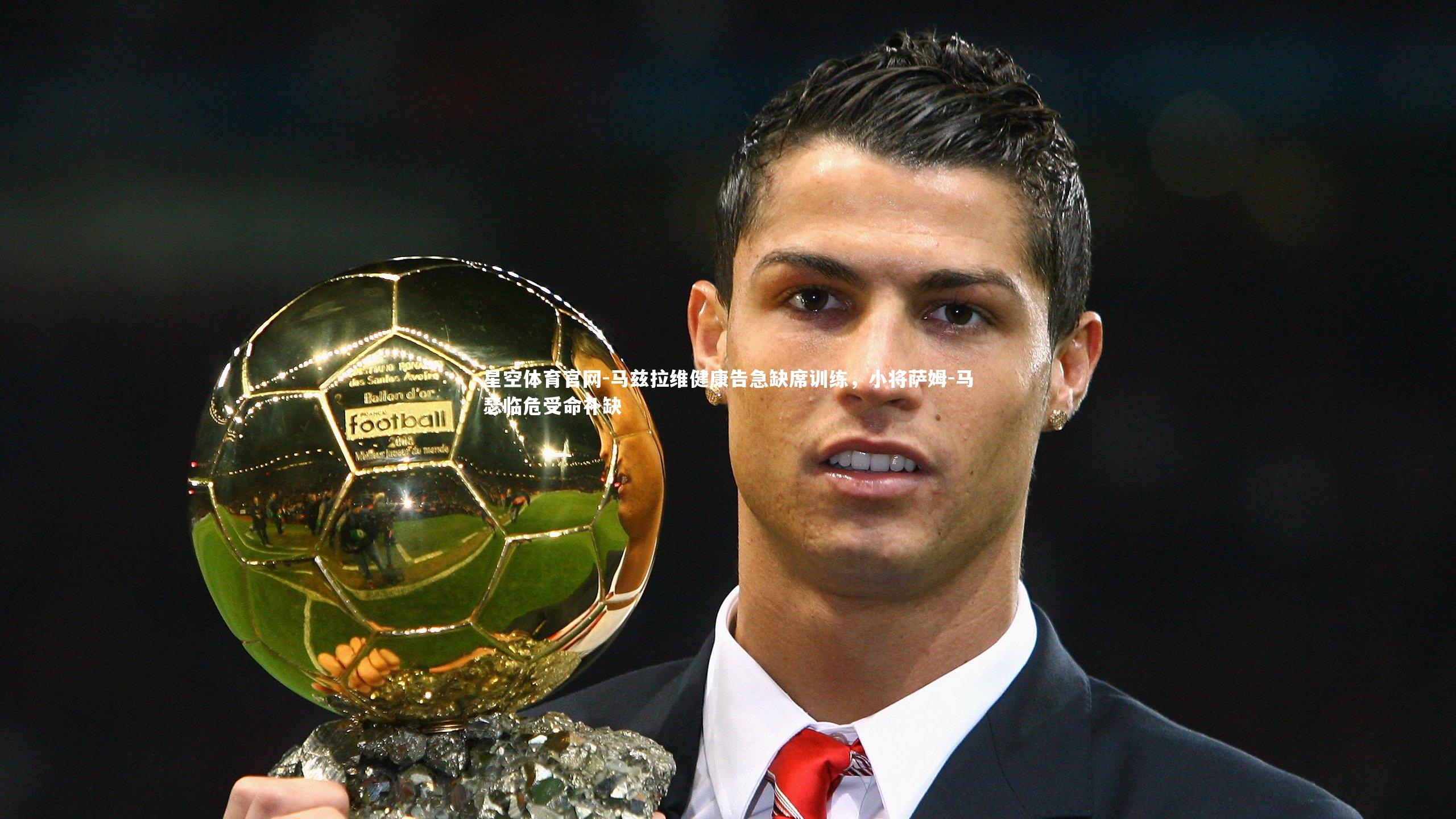 马兹拉维健康告急缺席训练,小将萨姆-马瑟临危受命补缺